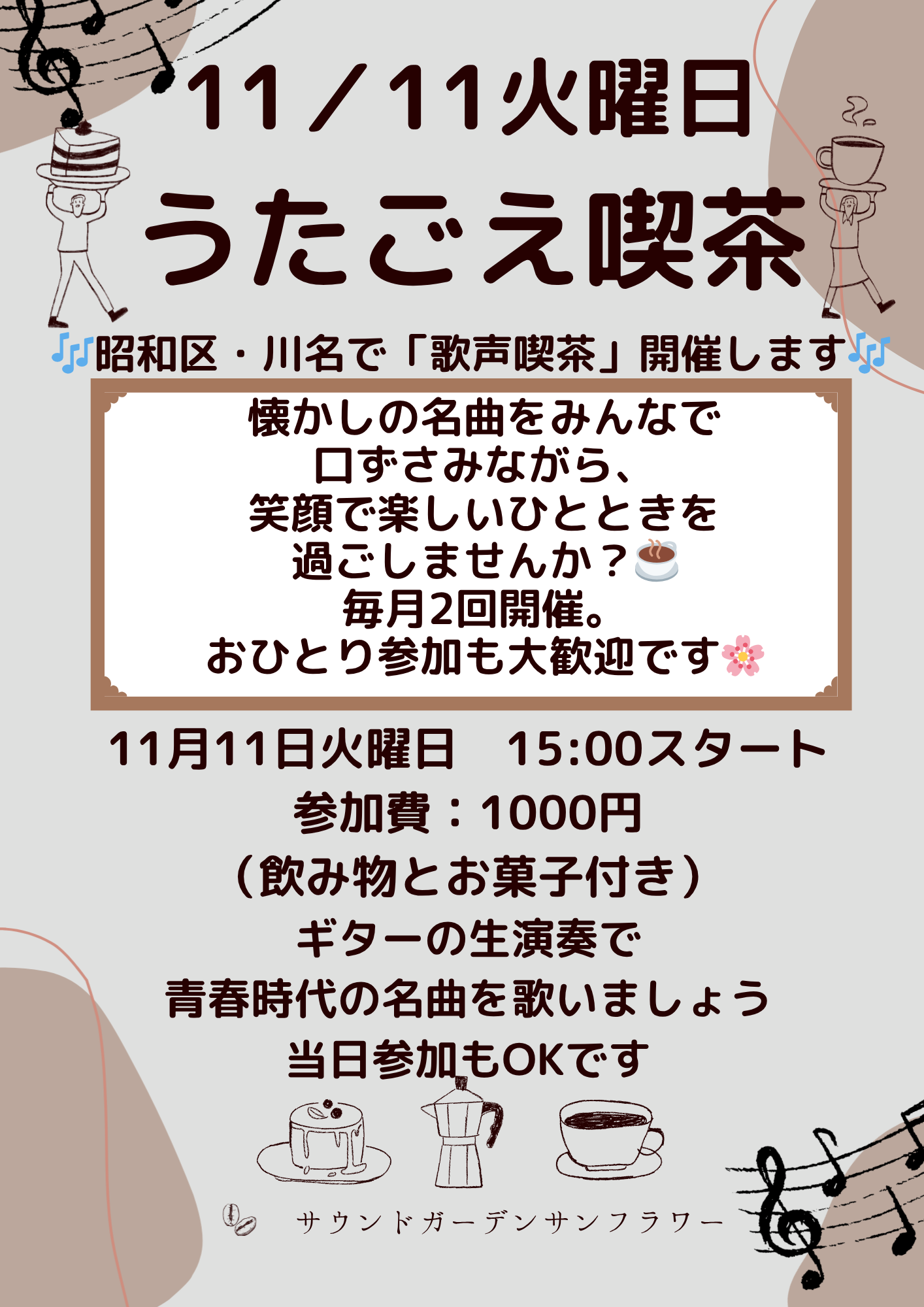 昭和区・川名で「歌声喫茶」開催します🎶一緒に歌ってくれる方大募集！！！