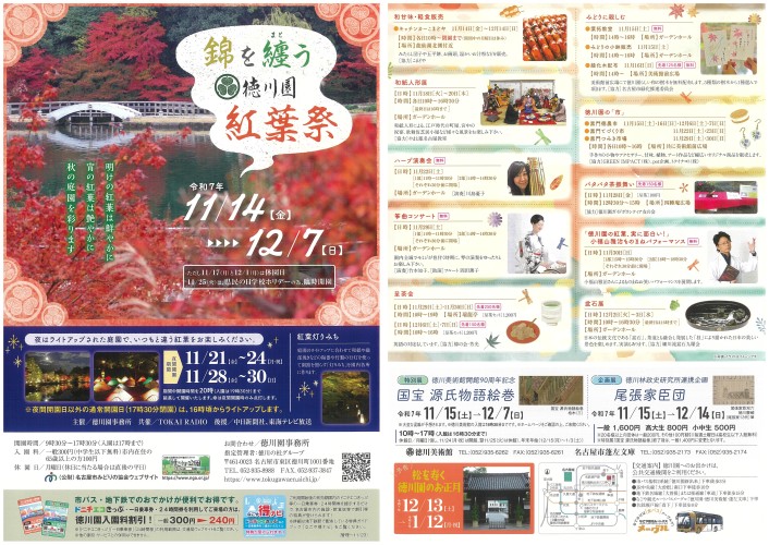 11/14～12/7　「錦を纏う　徳川園紅葉祭」