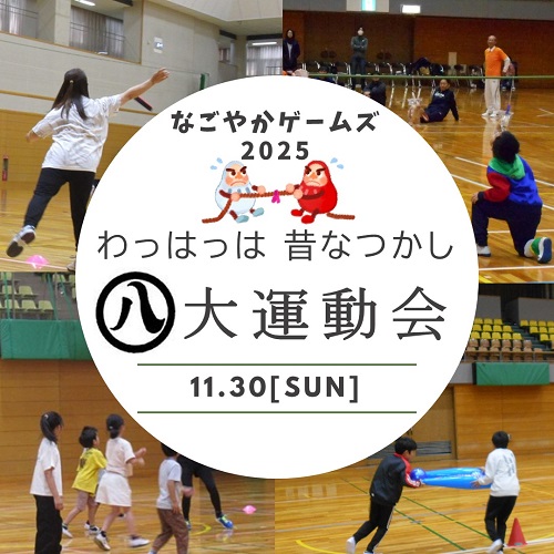 なごやかゲームズ2025
