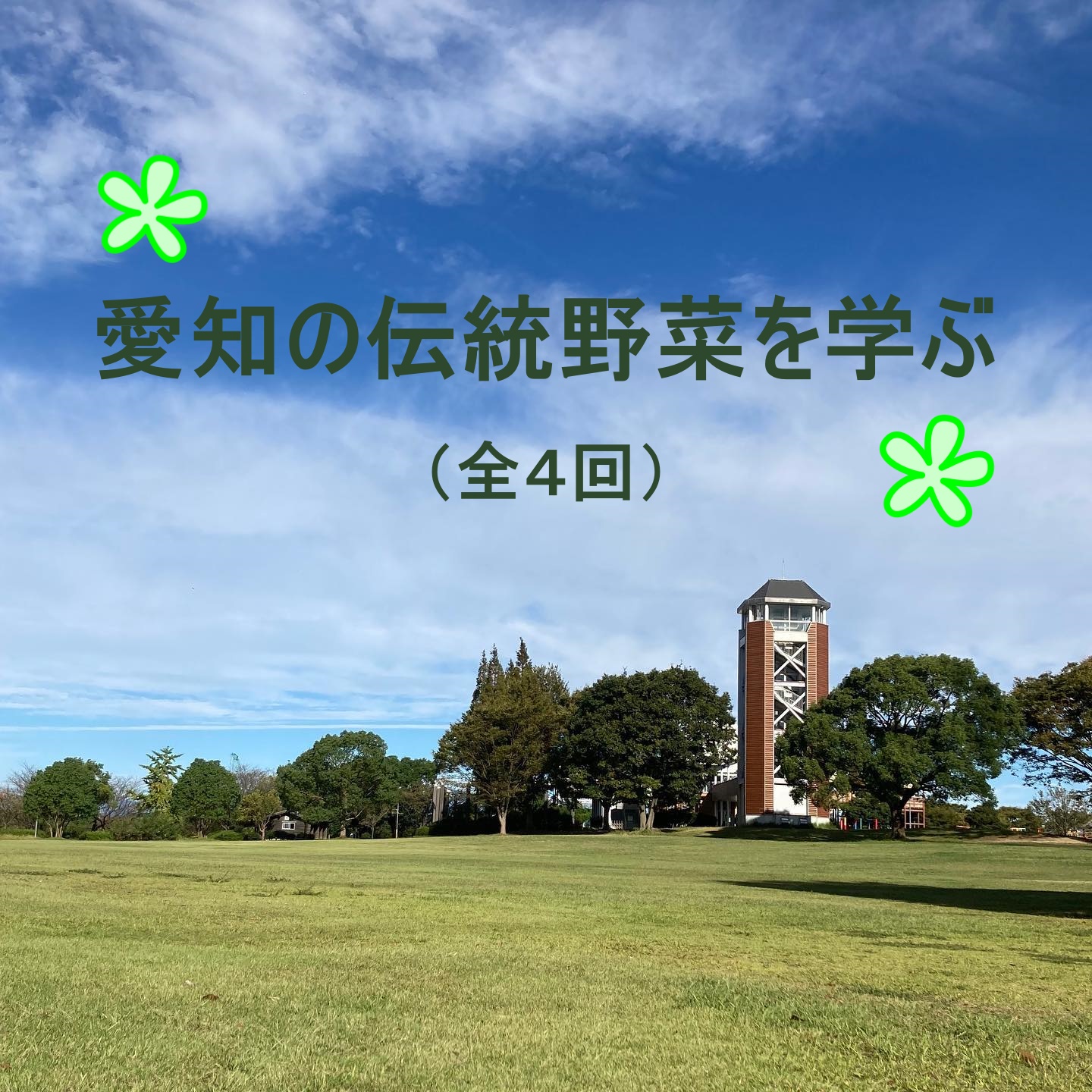 農業文化園・戸田川緑地「あいちの伝統野菜を学ぶ」 【全4回】