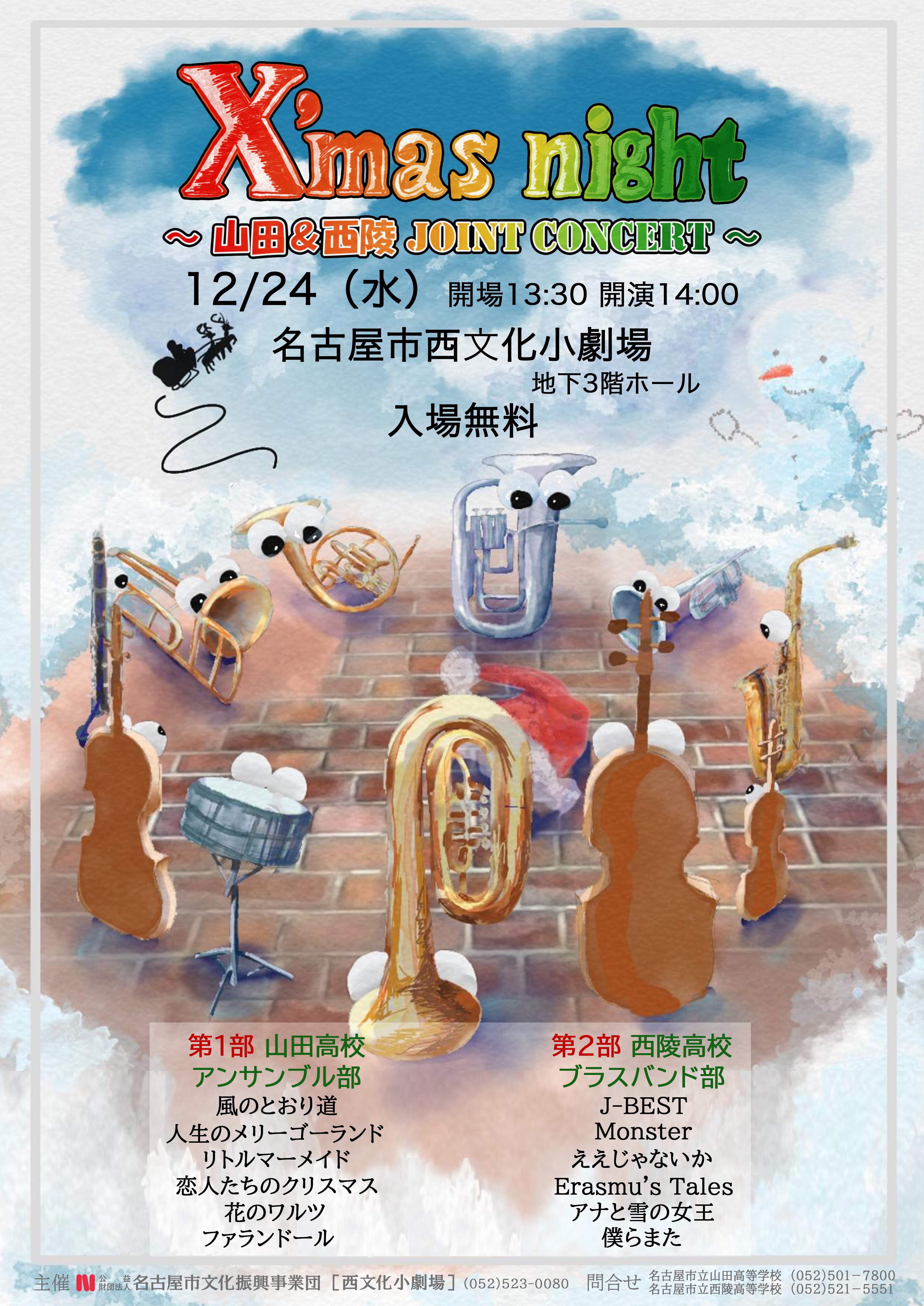 ハイスクールアートフェスティバル『X’mas night』～山田＆西陵 JOINT CONCERT～