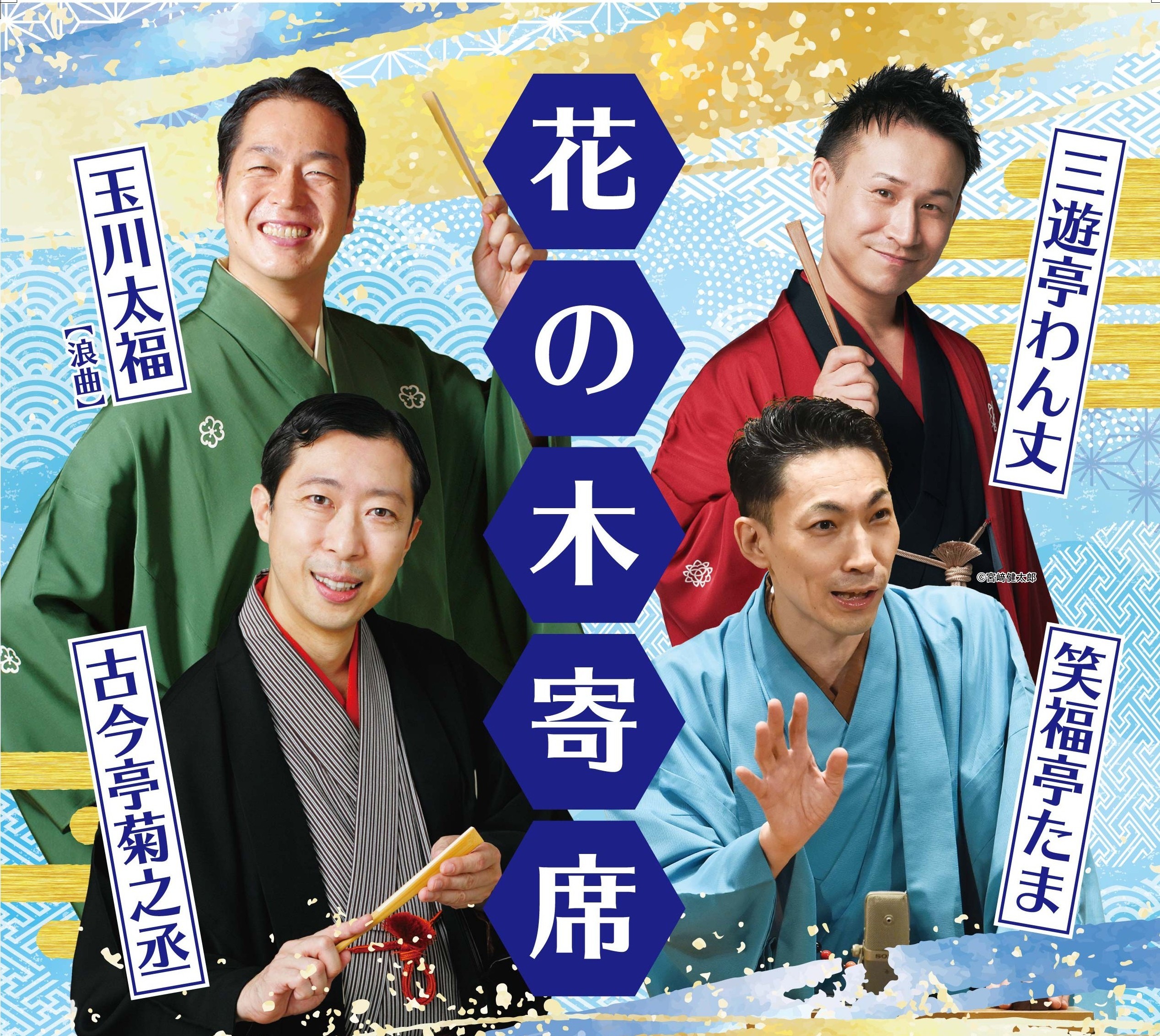 花の木寄席　古今亭菊之丞・笑福亭たま・三遊亭わん丈・玉川太福