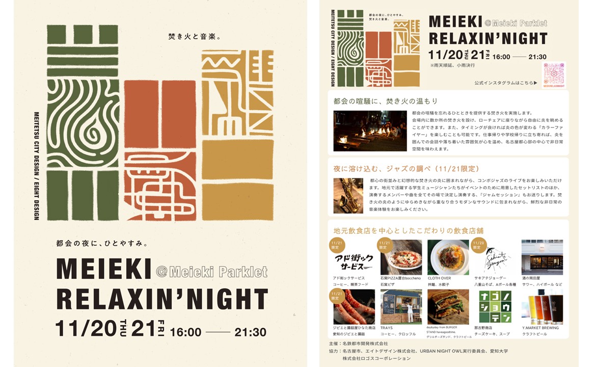 都会の真ん中で焚き火と音楽と食事を楽しむ！「MEIEKI RELAXIN’ NIGHT～都会の夜に、ひとやすみ～」