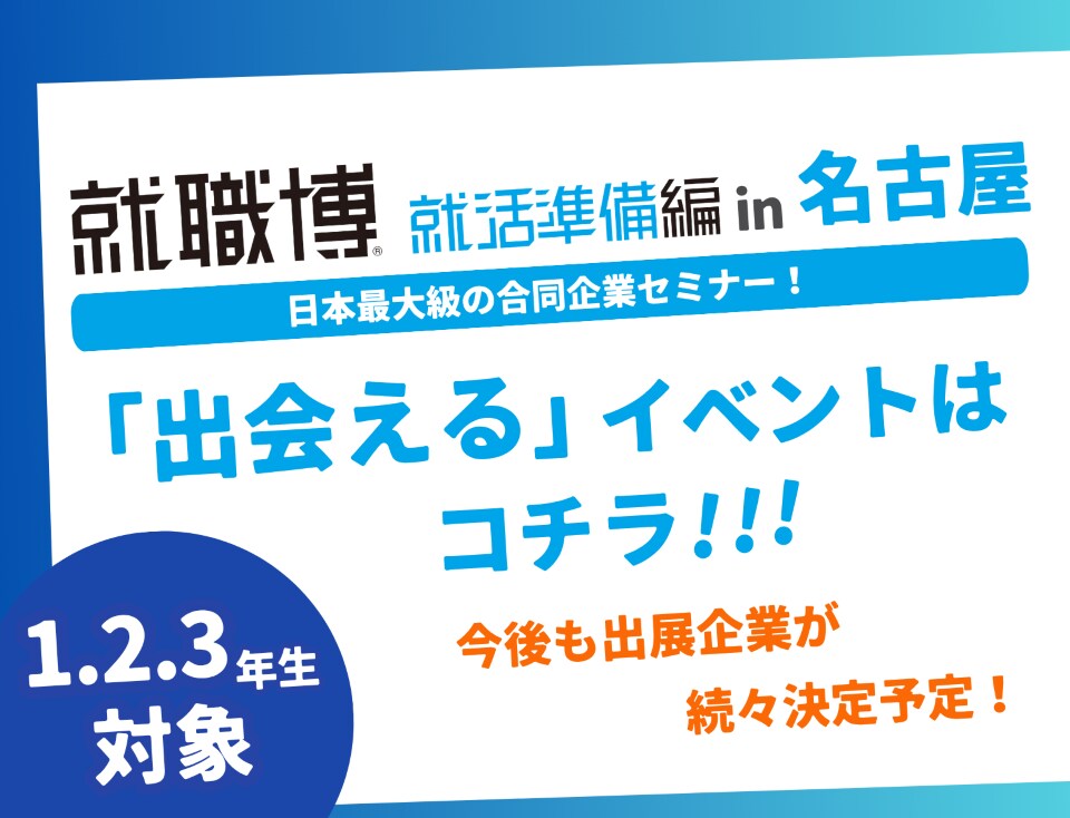 就職博 就活準備編