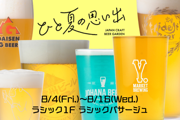 ひと夏の思い出 JAPAN CRAFT BEER GARDEN