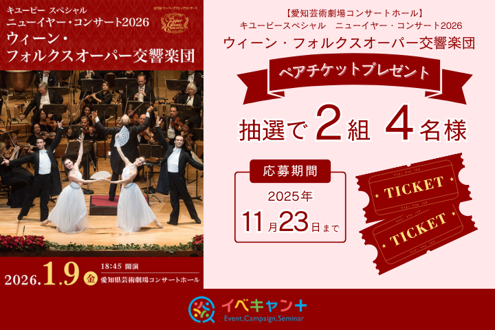 ★氏名・メールアドレス・住所必須★キユーピー スペシャル ニューイヤー・コンサート2026 ペアチケットプレゼント！