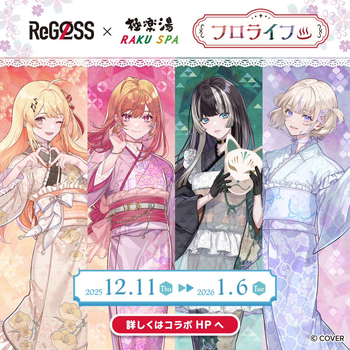 ＼ReGLOSS×極楽湯 RAKU SPAコラボ／