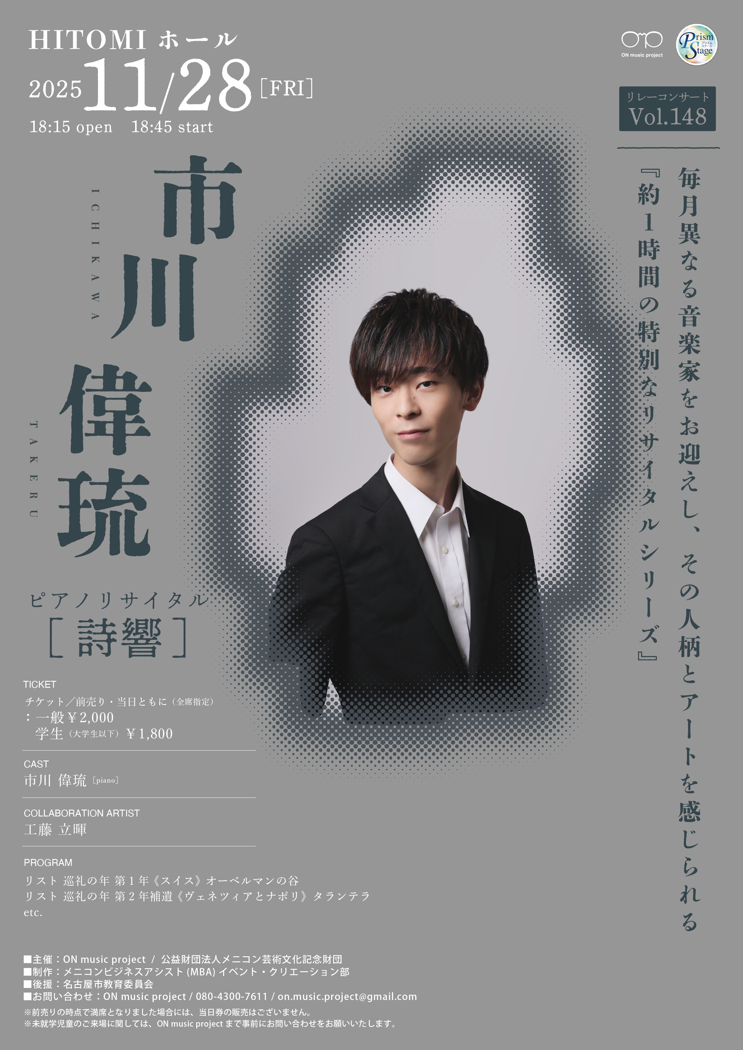 プリズムステージ ON music project リレーコンサート　Vol.148　市川偉琉ピアノリサイタル[詩響]