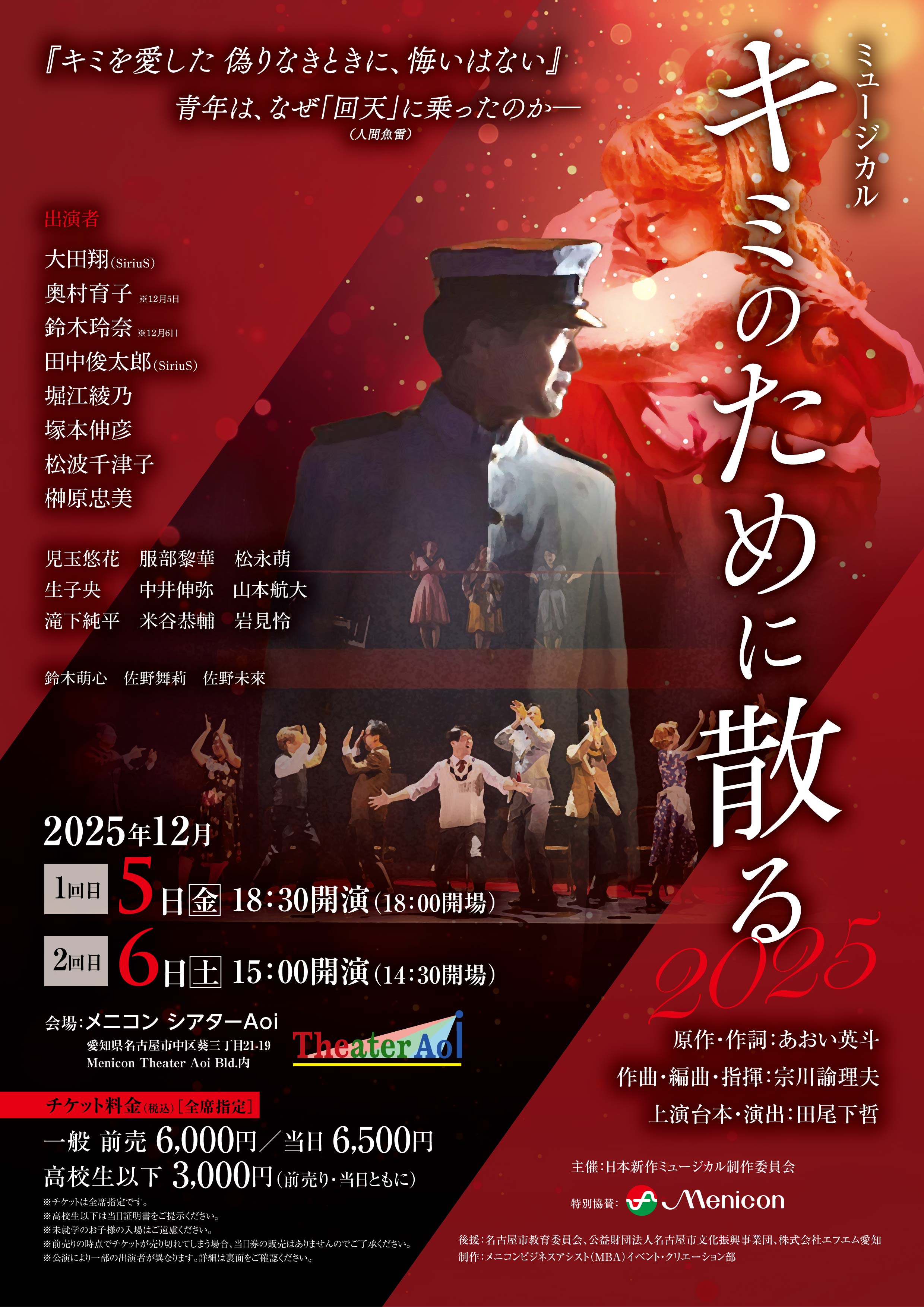 ミュージカル「キミのために散る」2025