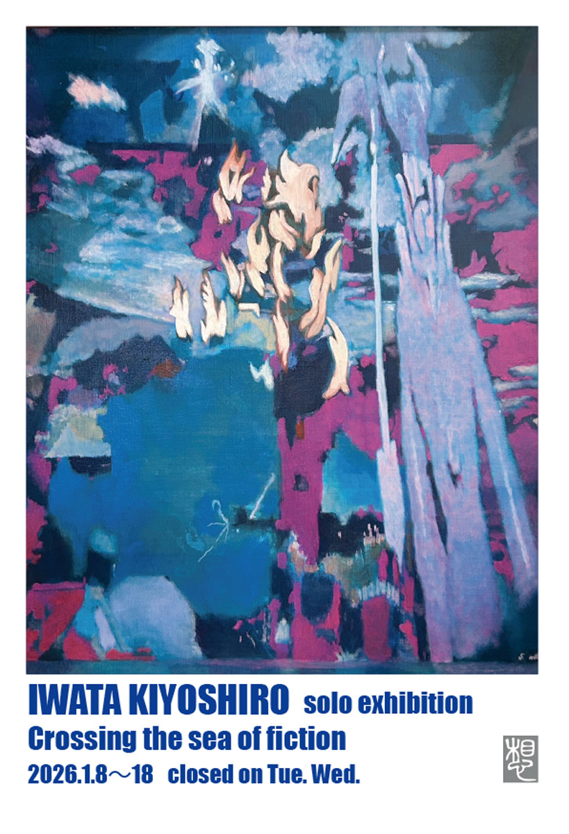 岩田 清志郎 個展「虚構の海を渡る」