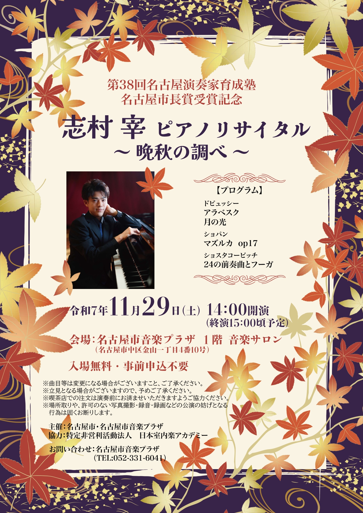 志村 宰 ピアノリサイタル  ～晩秋の調べ～