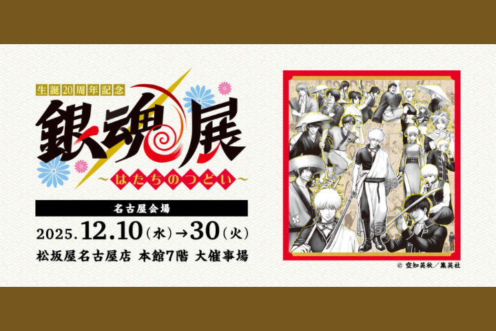 【松坂屋名古屋店】「生誕20周年記念　銀魂展　～はたちのつどい～」名古屋会場