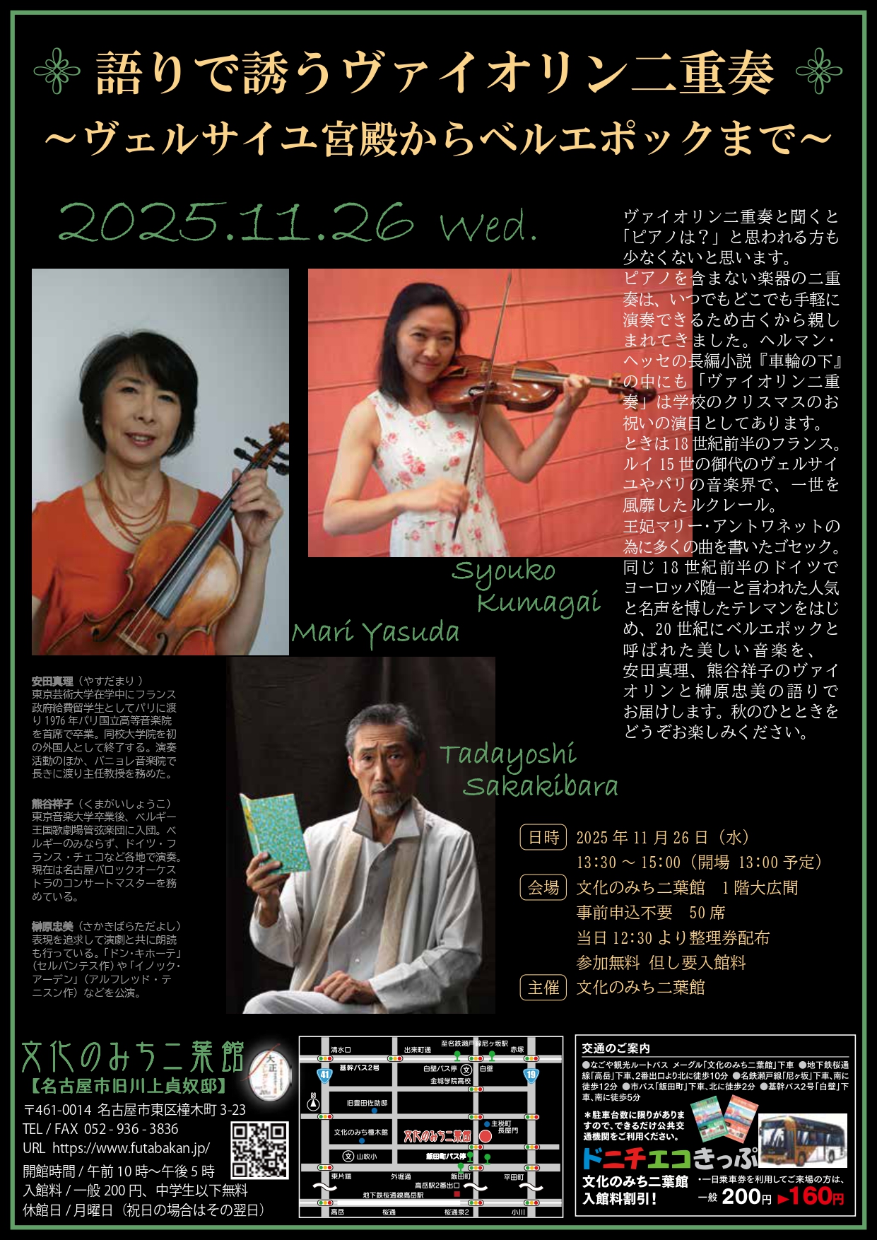 語りで誘うヴァイオリン二重奏　～ヴェルサイユ宮殿からベルエポックまで～