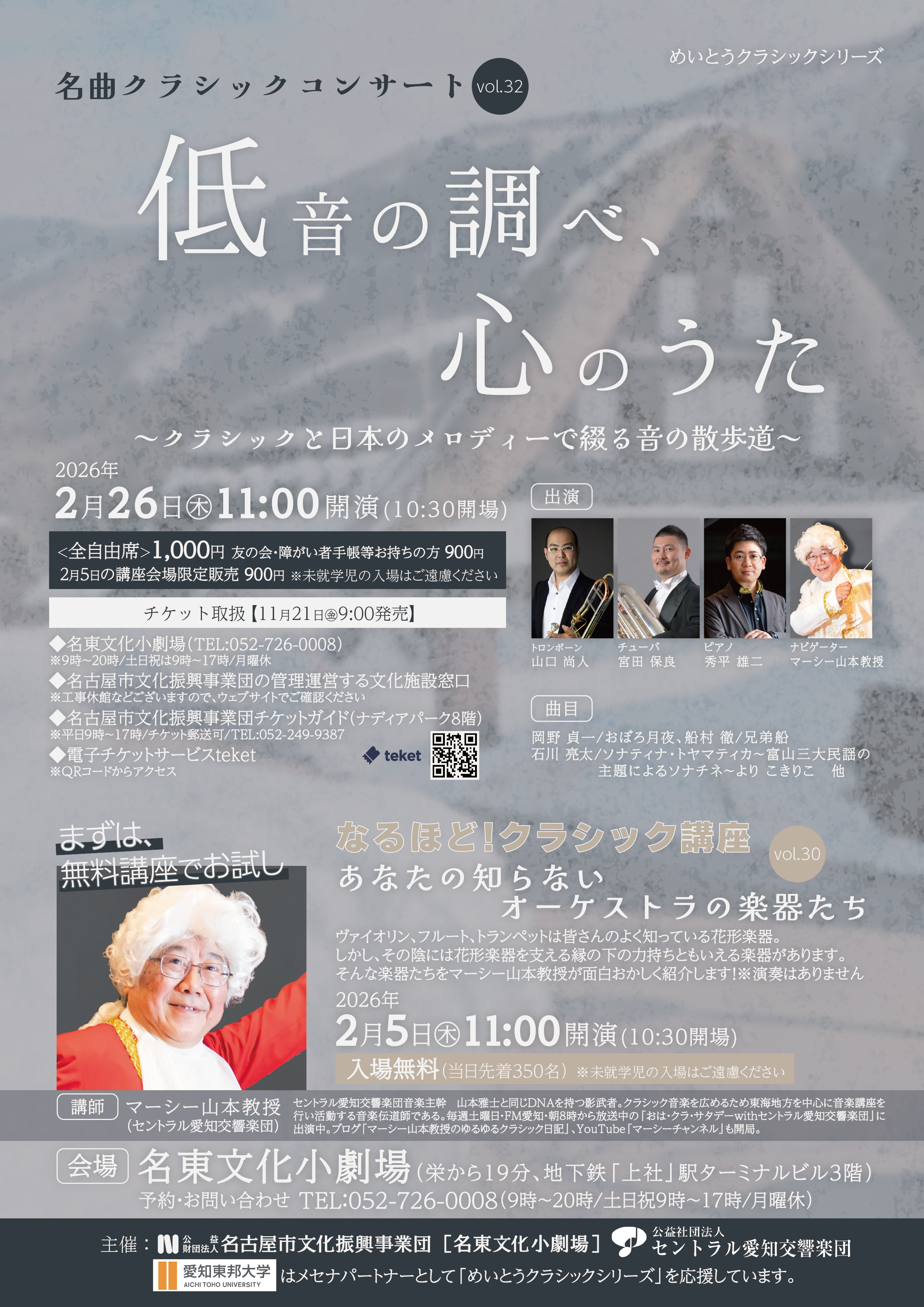 名曲クラシックコンサートvol.32「低音の調べ、心のうた～クラシックと日本のメロディーで綴る音の散歩道～」