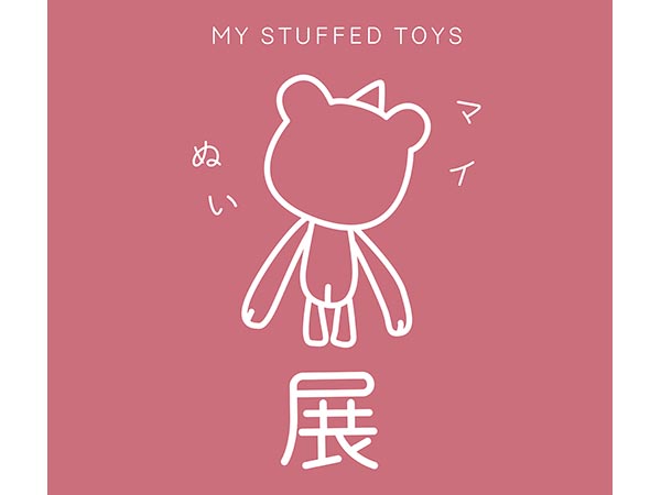 ぬいぐるみ展「マイぬい展」