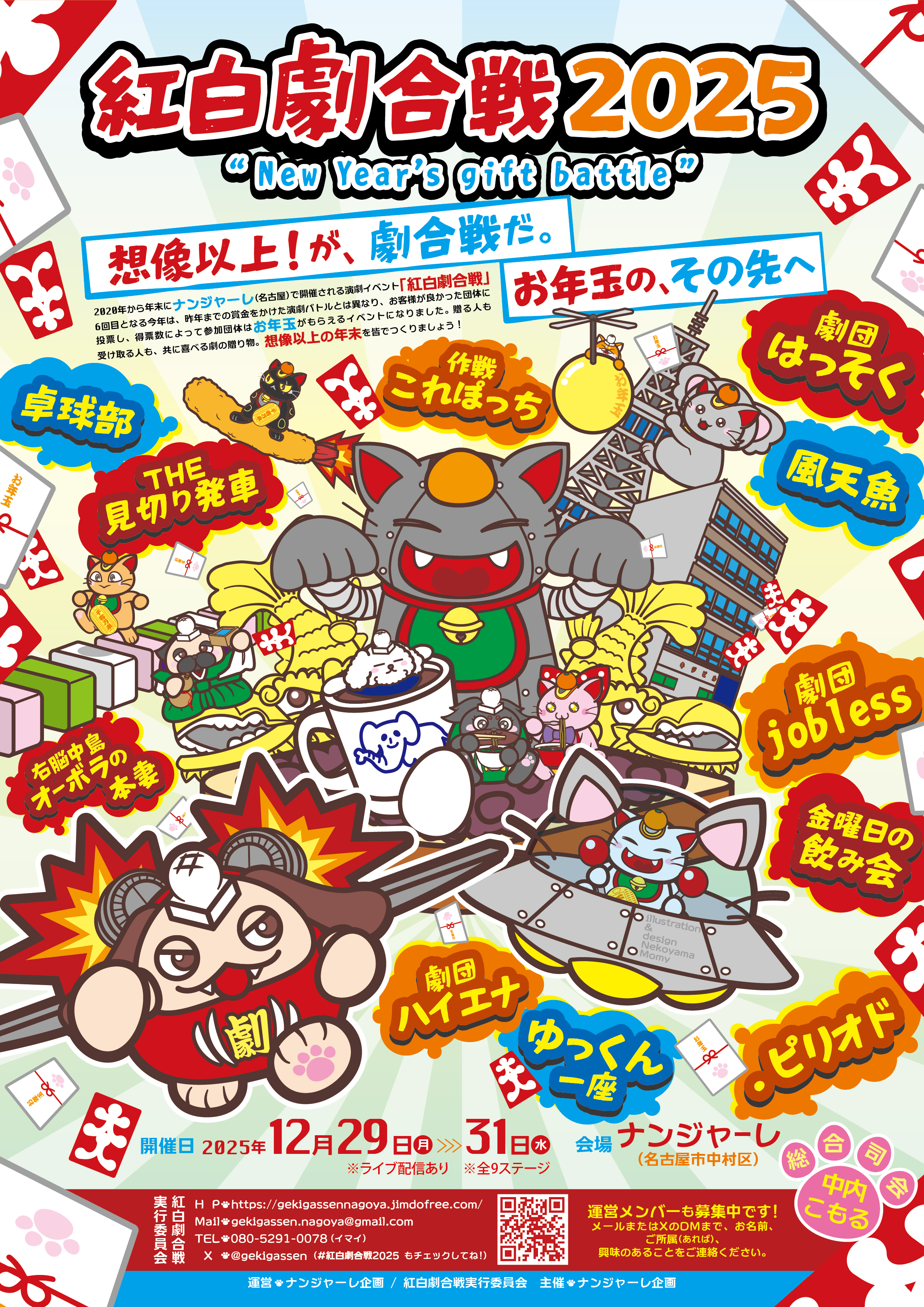 紅白劇合戦2025 “New Year's gift battle” ～ 想像以上！が、劇合戦だ。お年玉の、その先へ ～