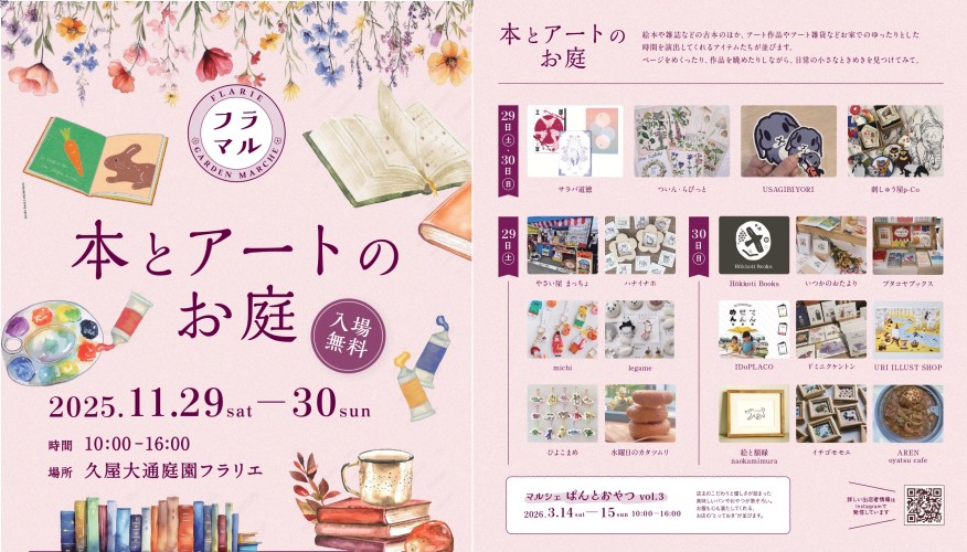 11/29・11/30　久屋大通庭園フラリエ　マルシェ『本とアートのお庭』