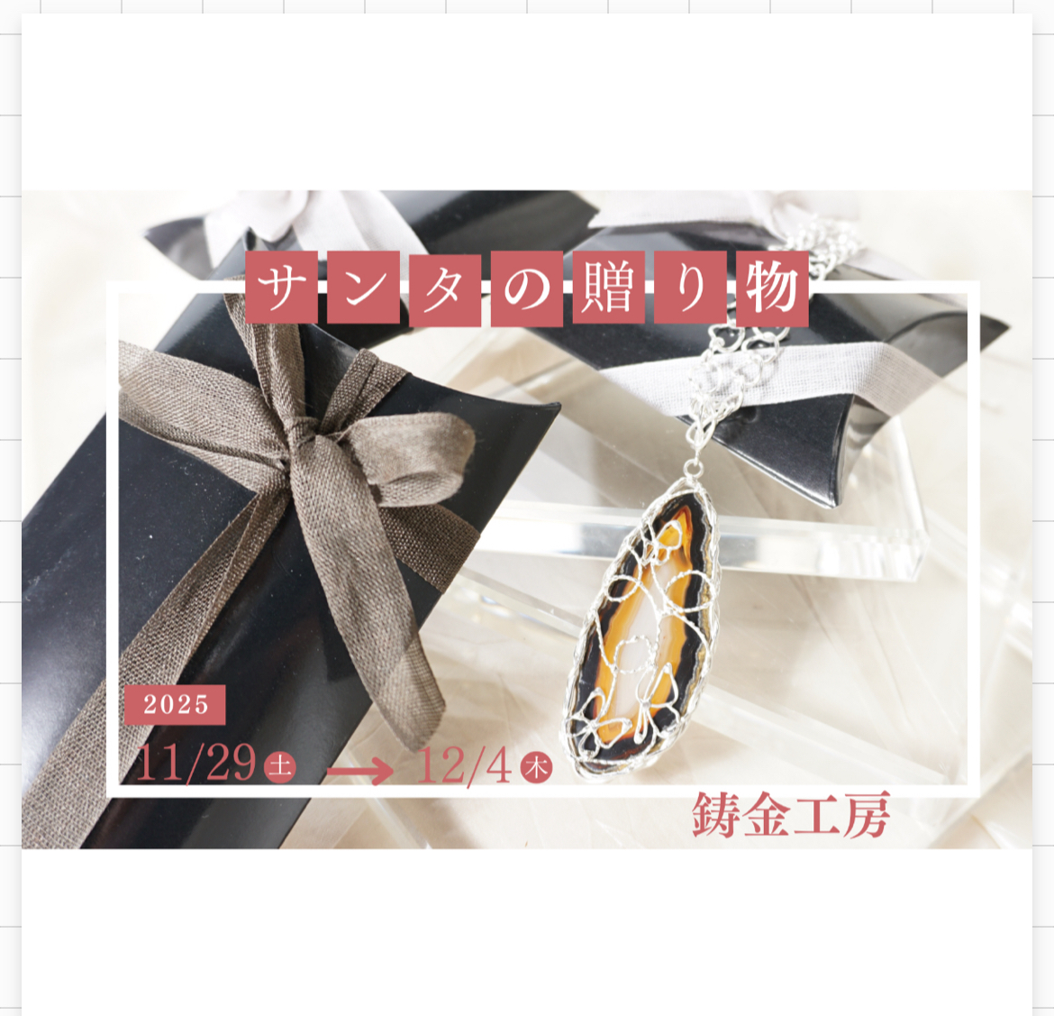 サンタの贈り物　創作ジュエリー　服　バッグ