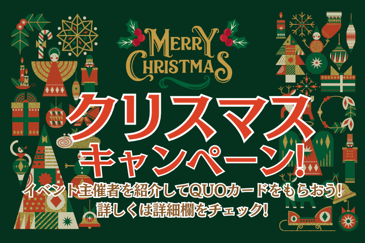 【イベキャン＋企画】12月クリスマスキャンペーン「QUOカード」プレゼント！