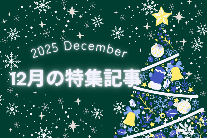12月【特集記事】のお知らせ