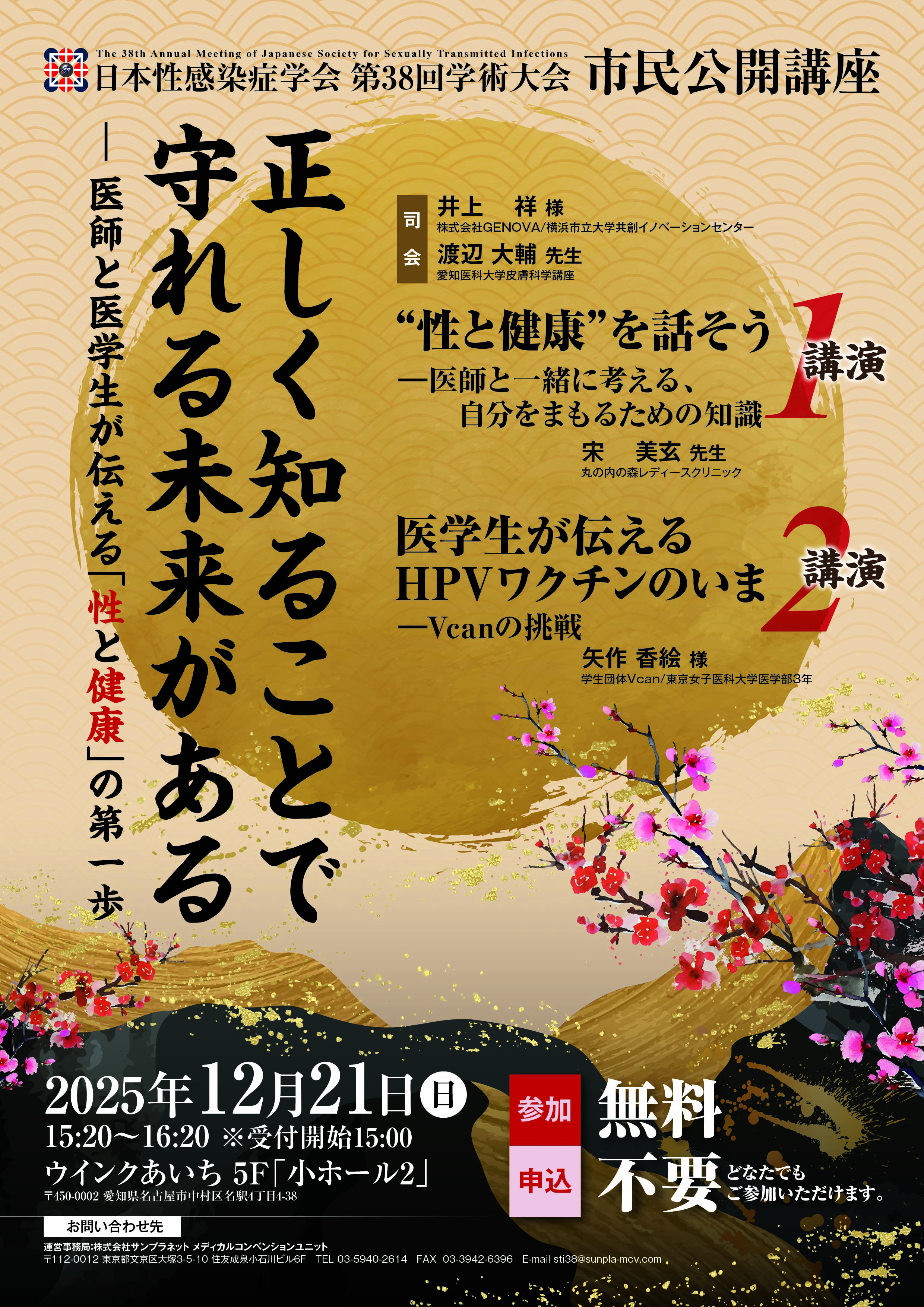 日本性感染症学会第38回学術大会　市民公開講座