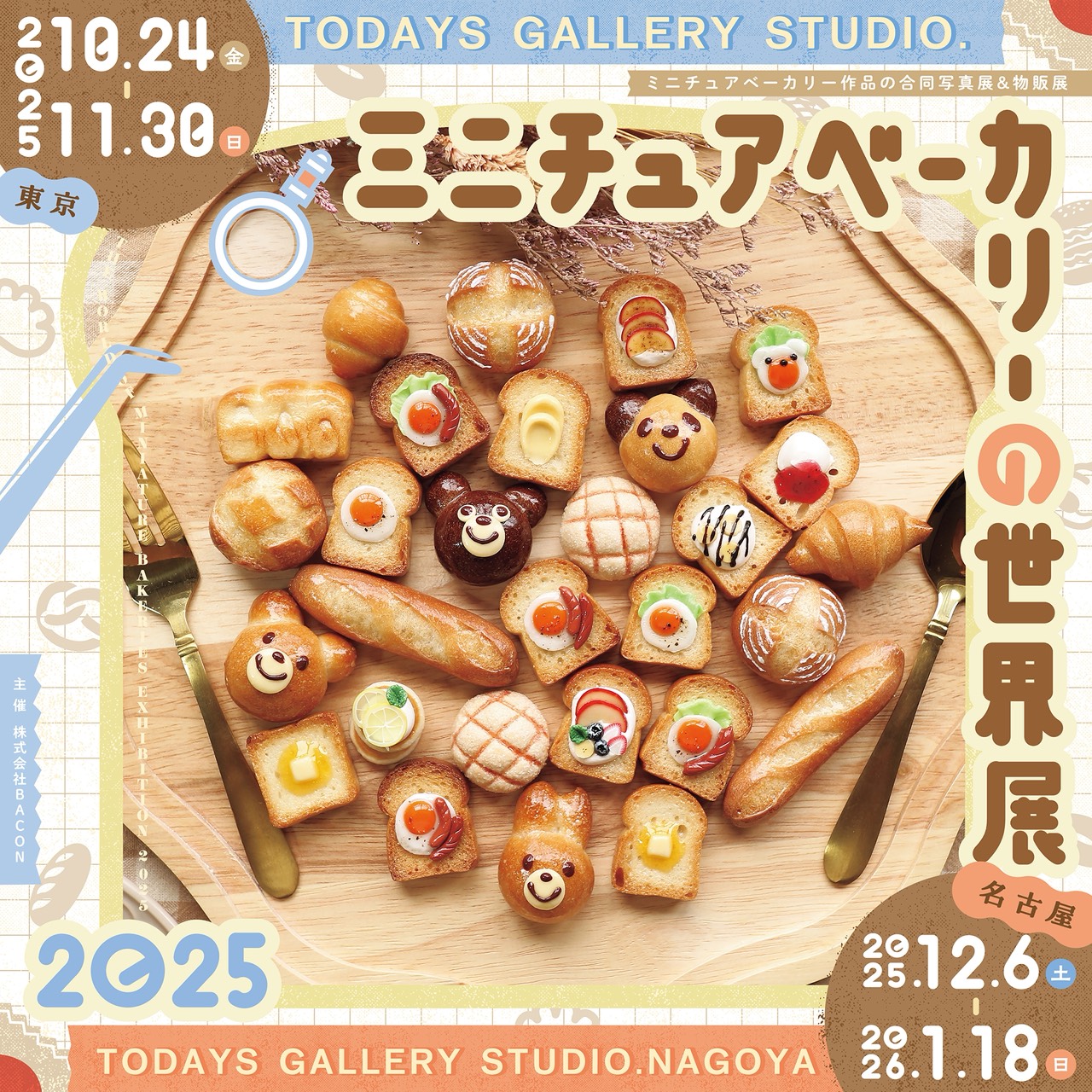 ミニチュアベーカリーの世界展 2025