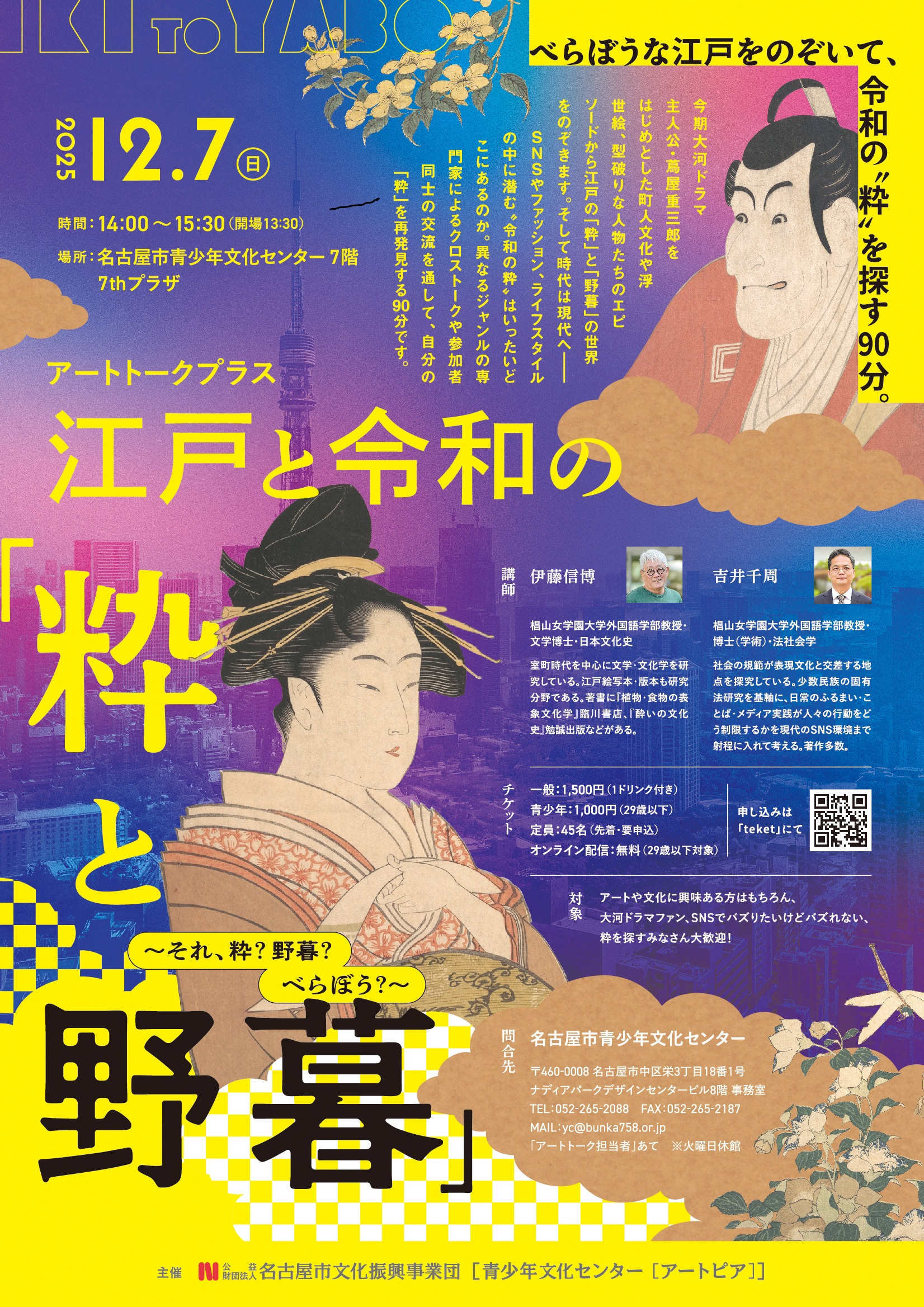 アートトークプラス 江戸と令和の「粋と野暮」 〜それ、粋？野暮？べらぼう？〜