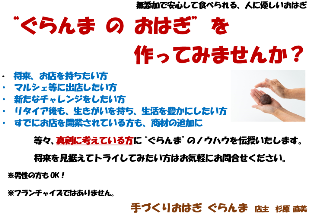 ぐらんま式おはぎプロデュース＆開業サポートプログラム