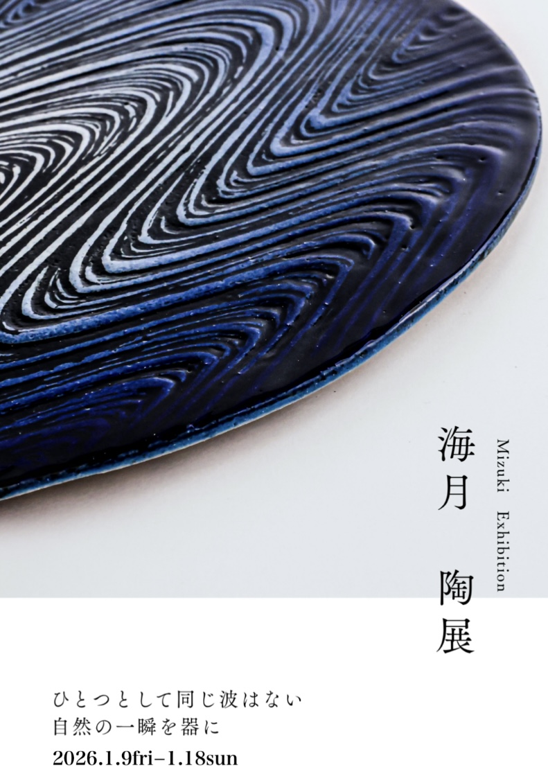 海月　陶展　−自然の一瞬を器に−