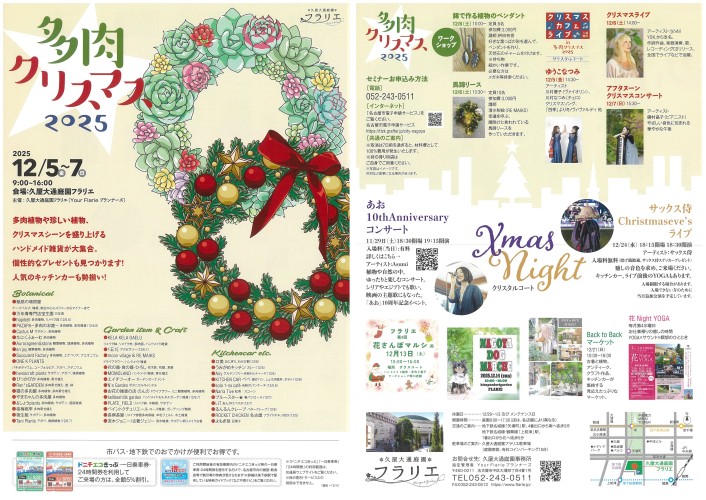 12/5～12/7　久屋大通庭園フラリエ「多肉クリスマス2025」
