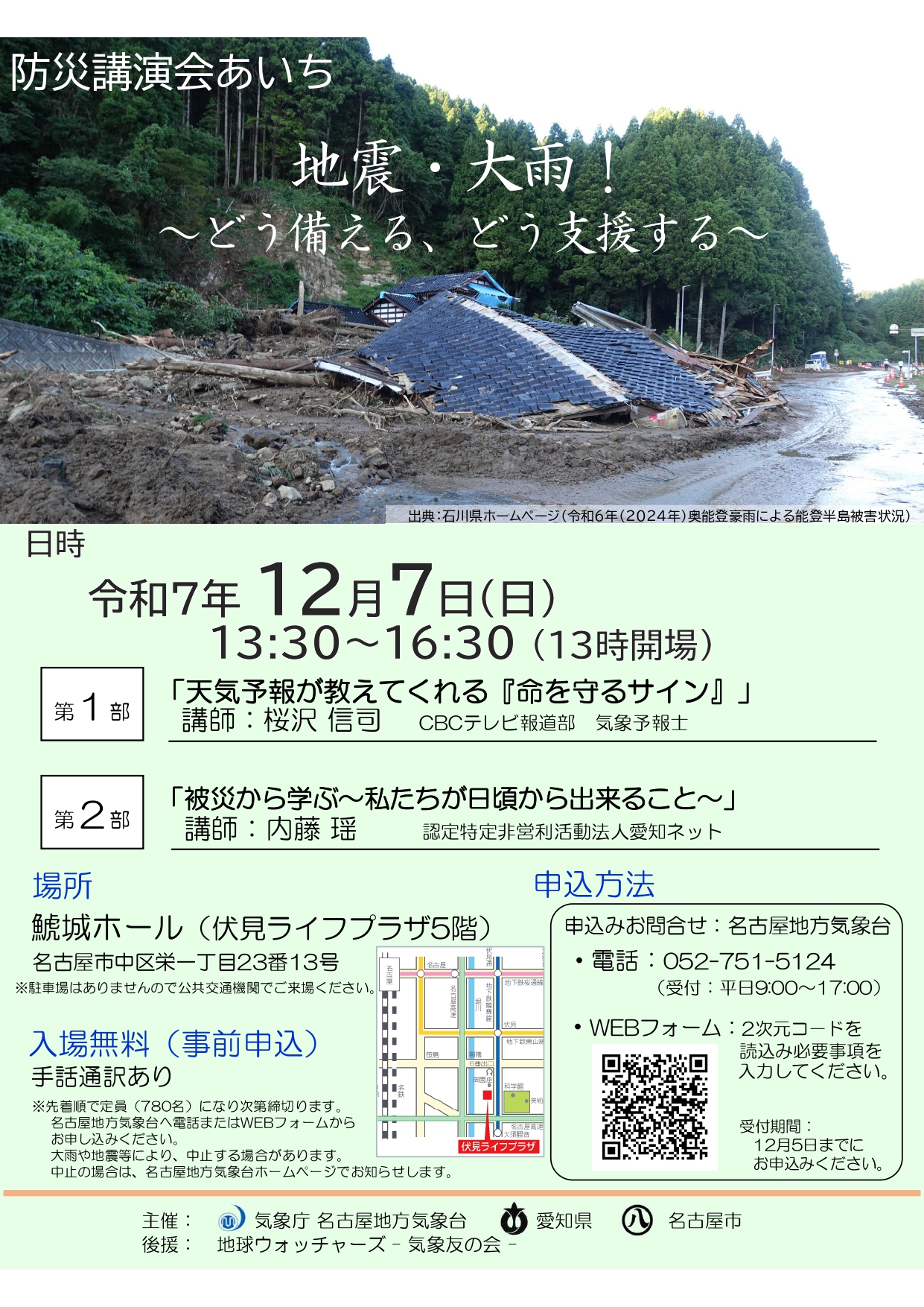 令和7年度防災講演会あいちを開催します