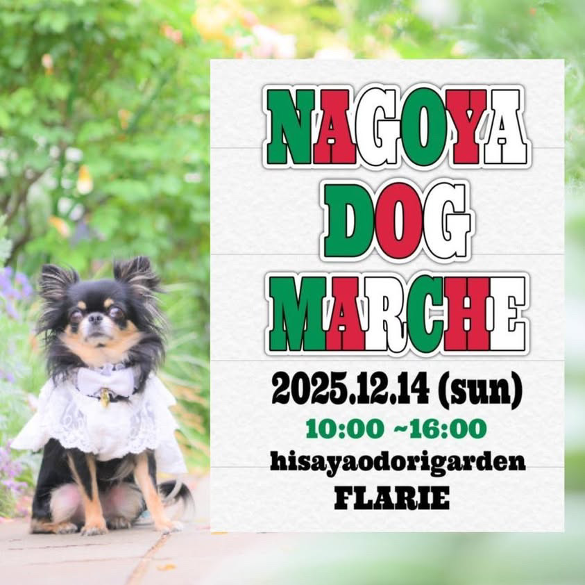12/14　久屋大通庭園フラリエ「 NAGOYA DOG MARCHE」