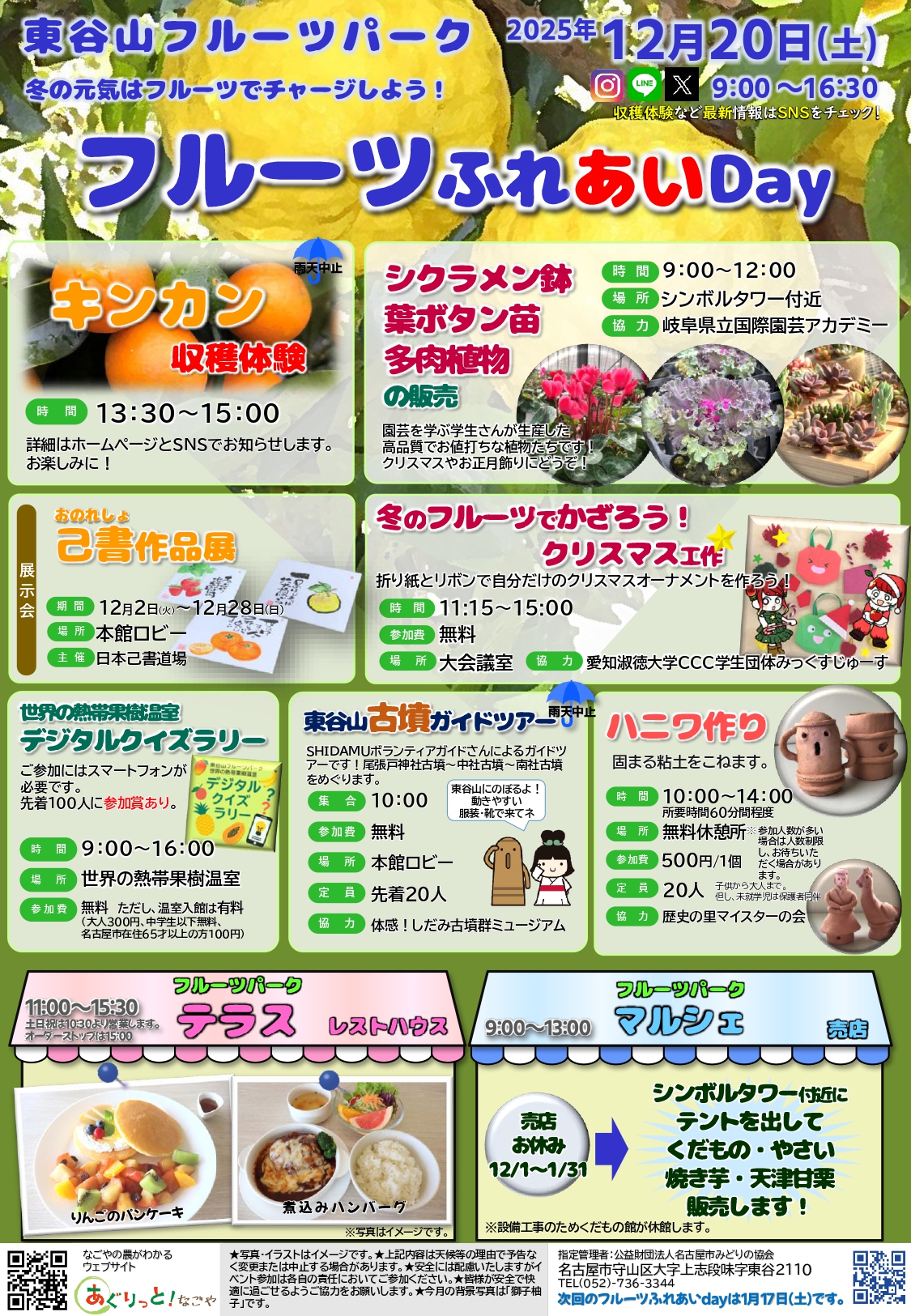 12/20（土）　東谷山フルーツパーク『フルーツふれあいDay』