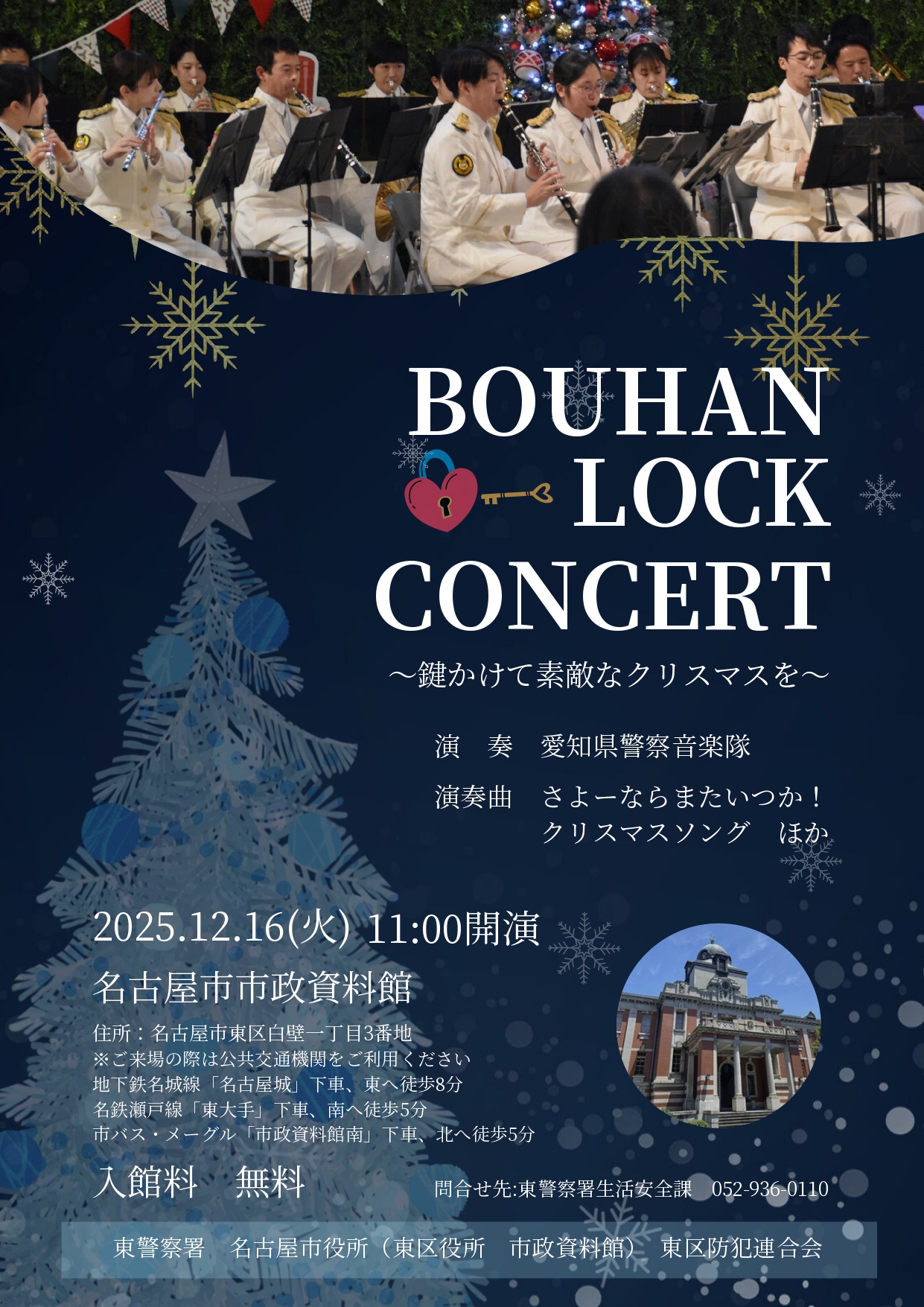 共催事業「BOUHAN LOCK CONCERT（防犯ロックコンサート）」