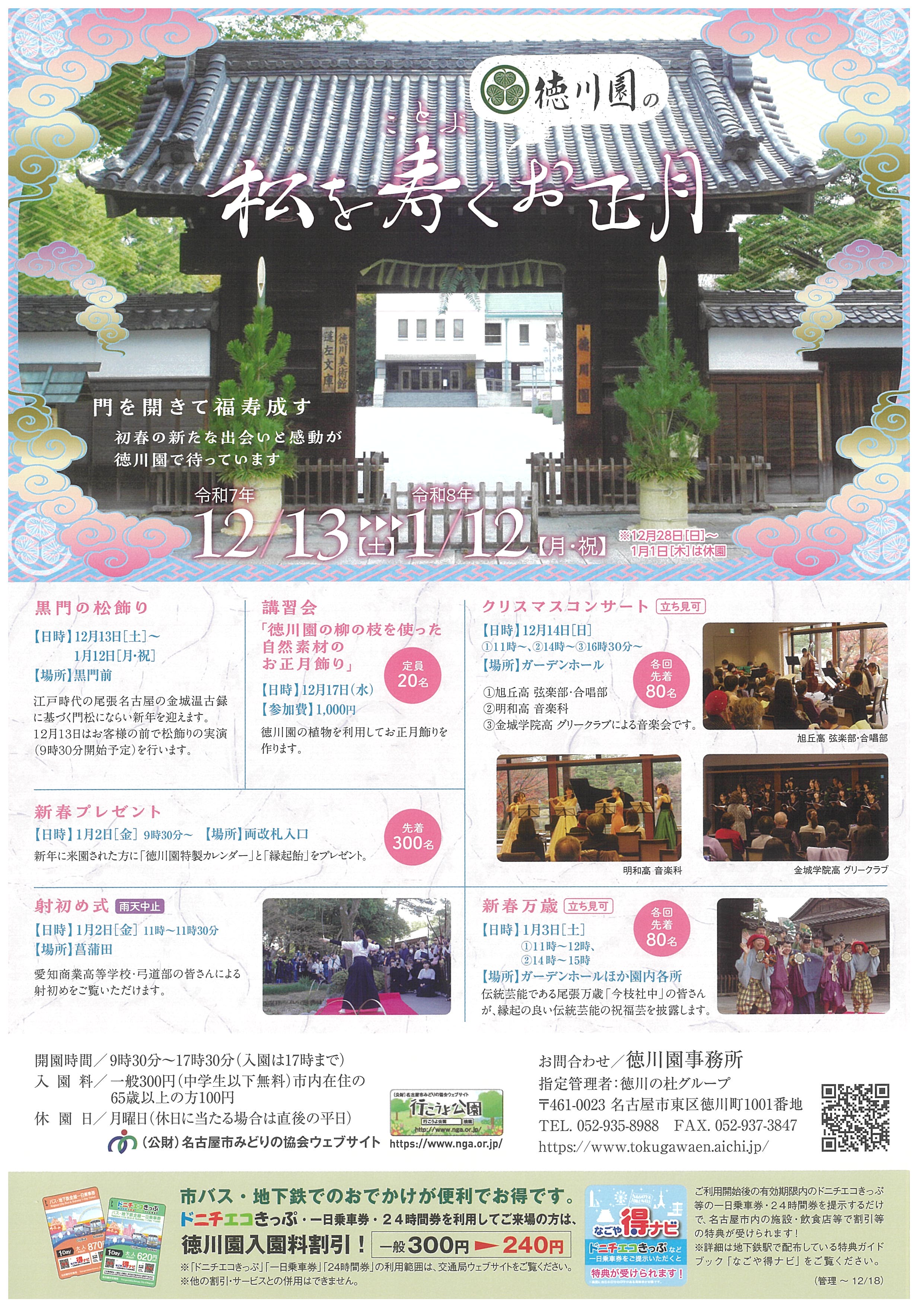 12/13～1/12　松を寿く　徳川園のお正月