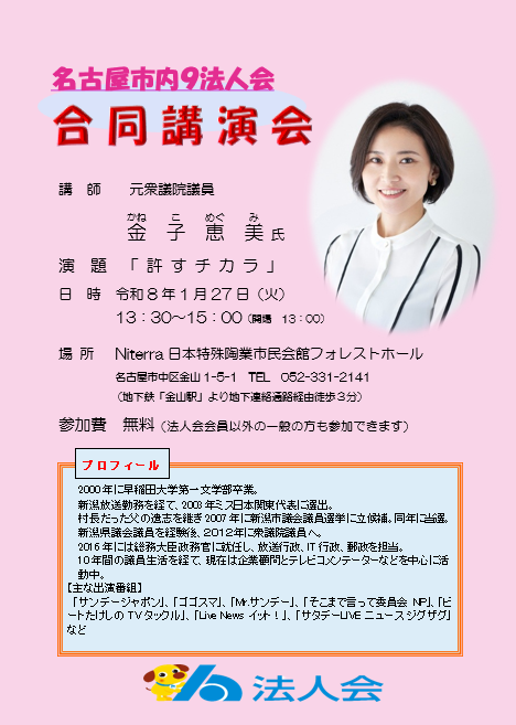 1/27　名古屋市内法人会合同講演会