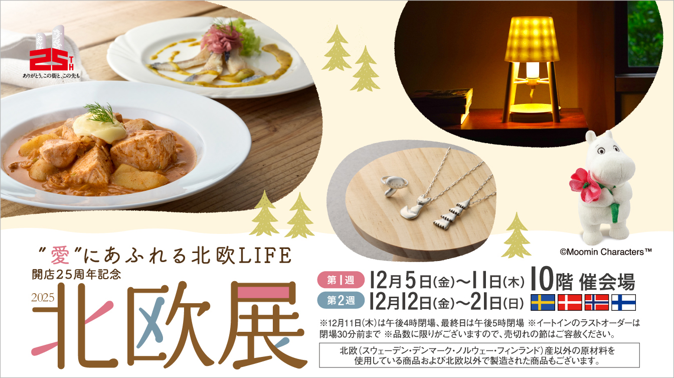 【名古屋タカシマヤ】開店25周年記念「北欧展2025」