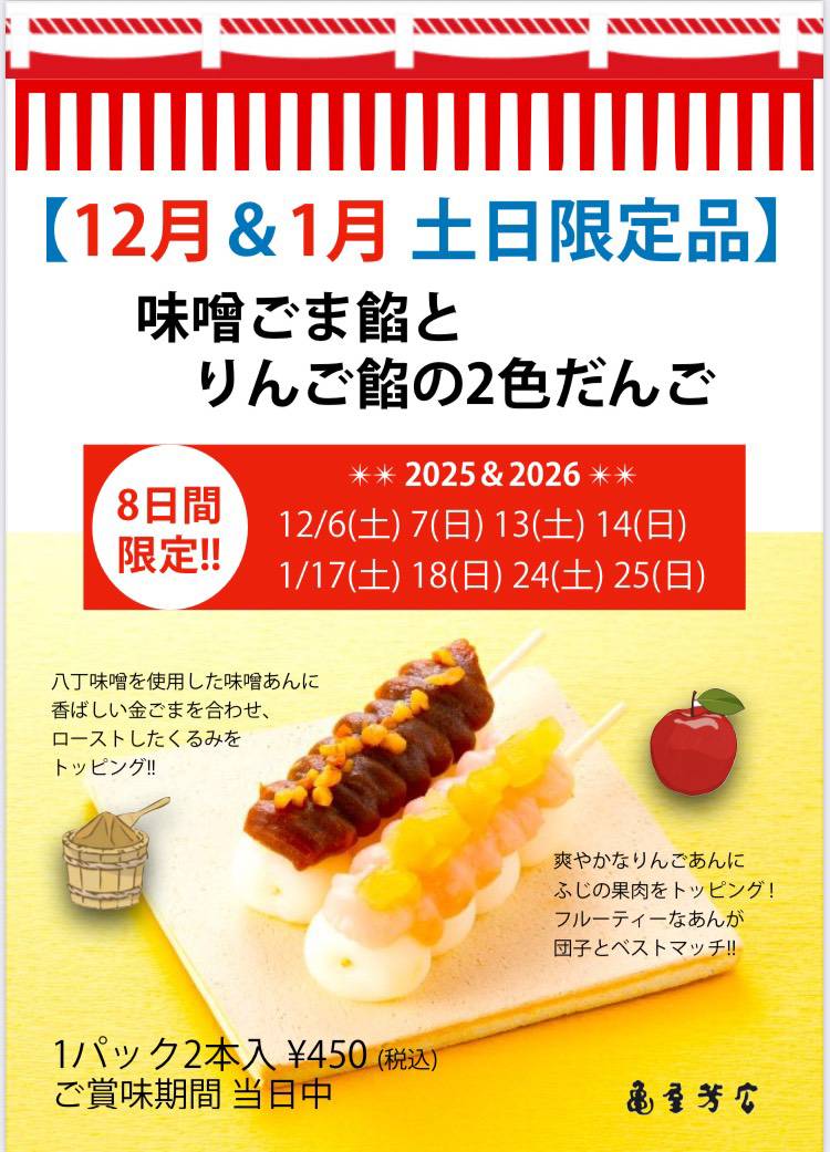 【亀屋芳広】2025年12月＆2026年1月の土日限定商品