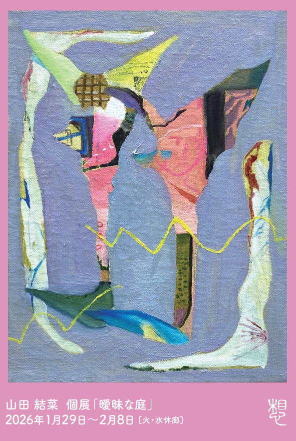 山田 結菜 個展「曖昧な庭」
