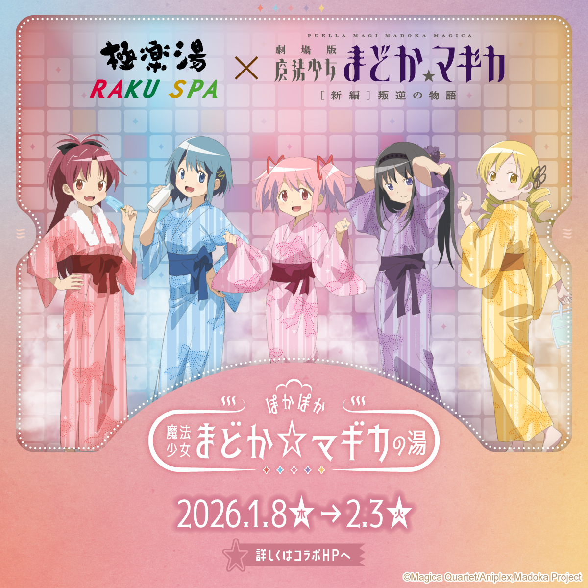 ＼極楽湯 RAKU SPA×魔法少女まどか☆マギカ コラボ／