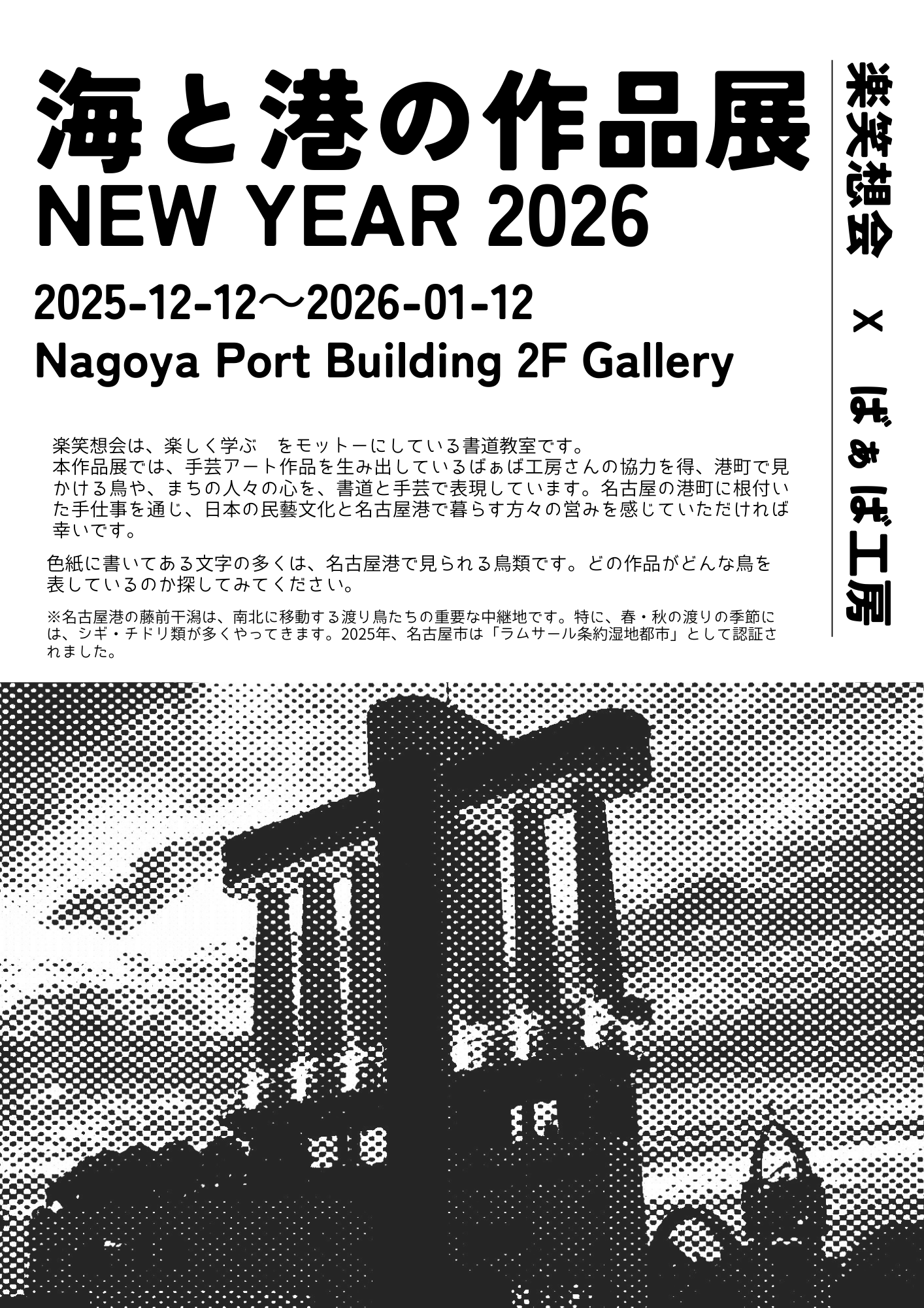 海と港の作品展 New Year 2026