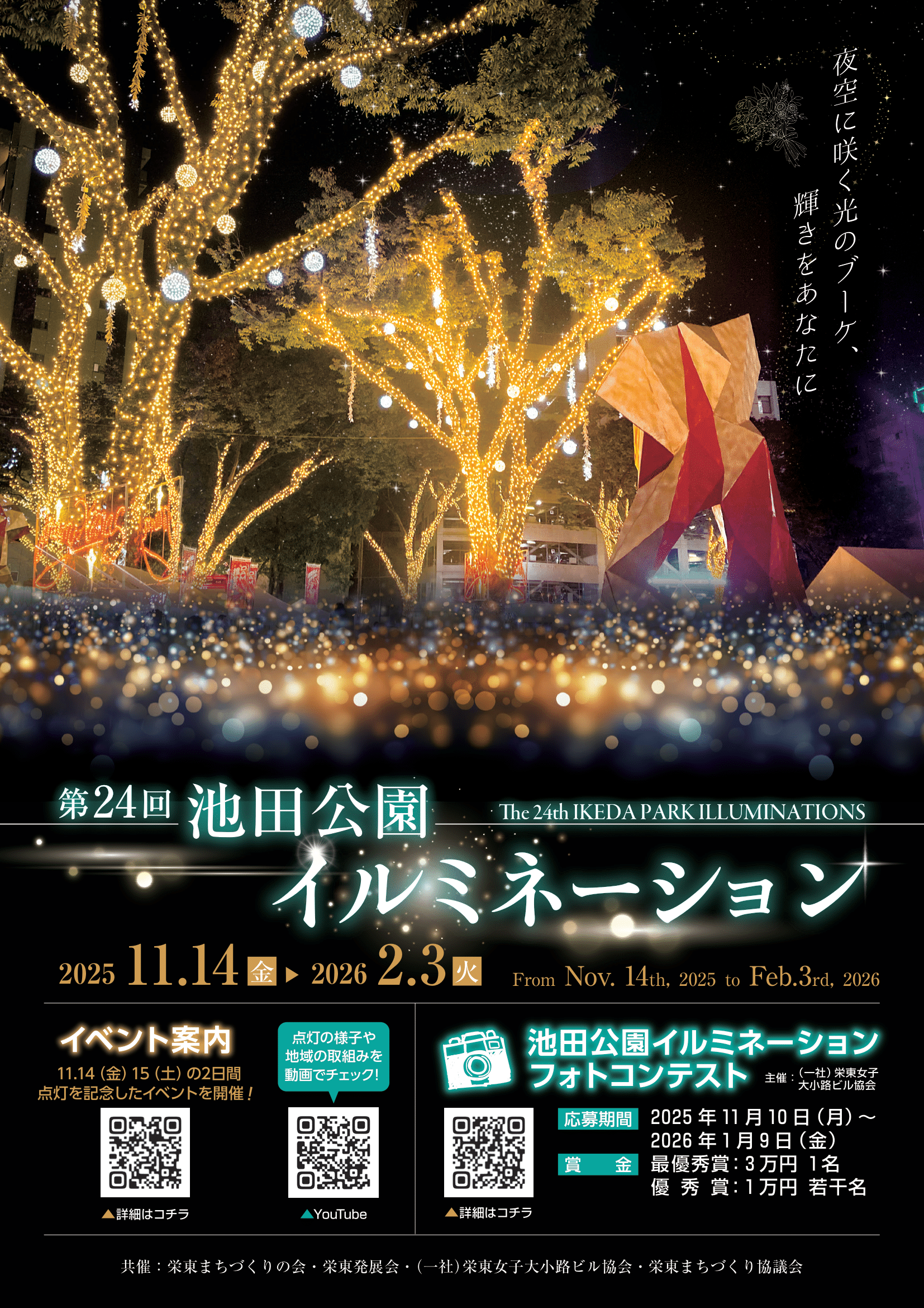 第24回 池田公園イルミネーション