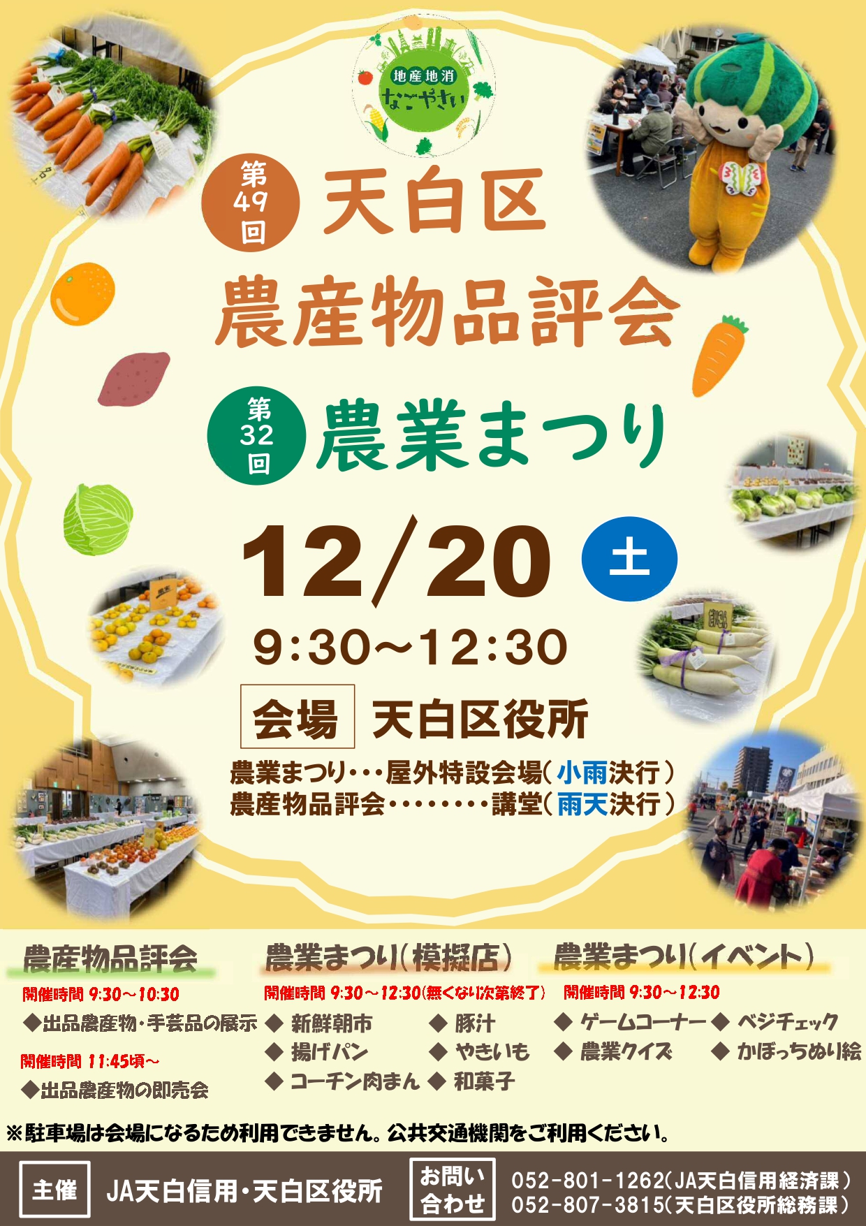 第49回天白区農産物品評会及び第32回天白区農業まつり