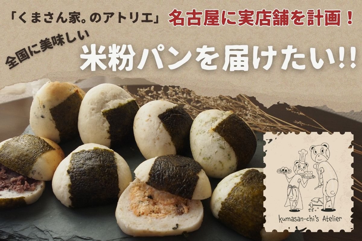 “食べてキレイ”を応援！グルテンフリーの米粉パン《くまさん家。のアトリエ》がクラウドファンディングで応援募集中！