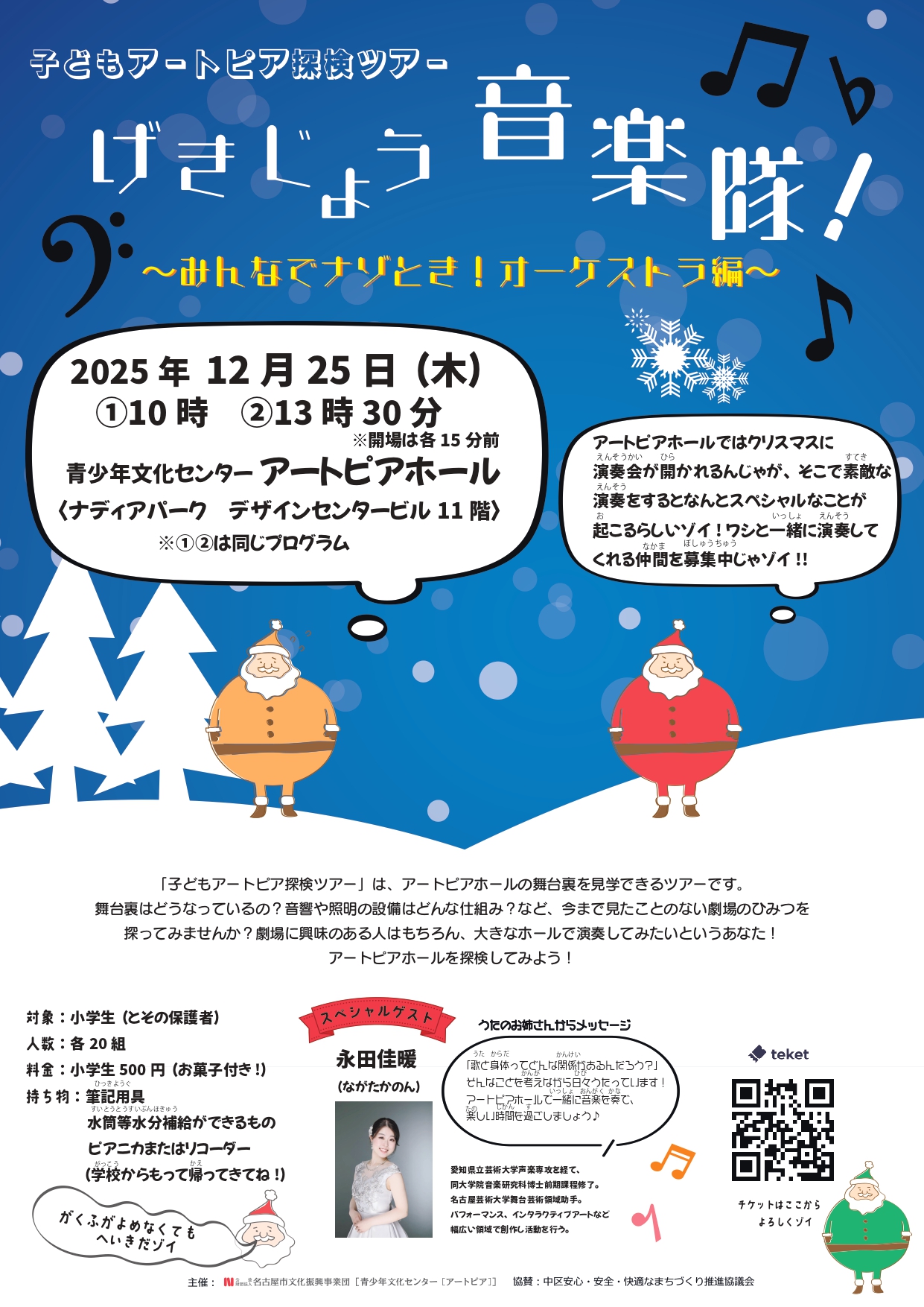 子どもアートピア探検ツアー「げきじょう音楽隊！　みんなでナゾとき！オーケストラ編」