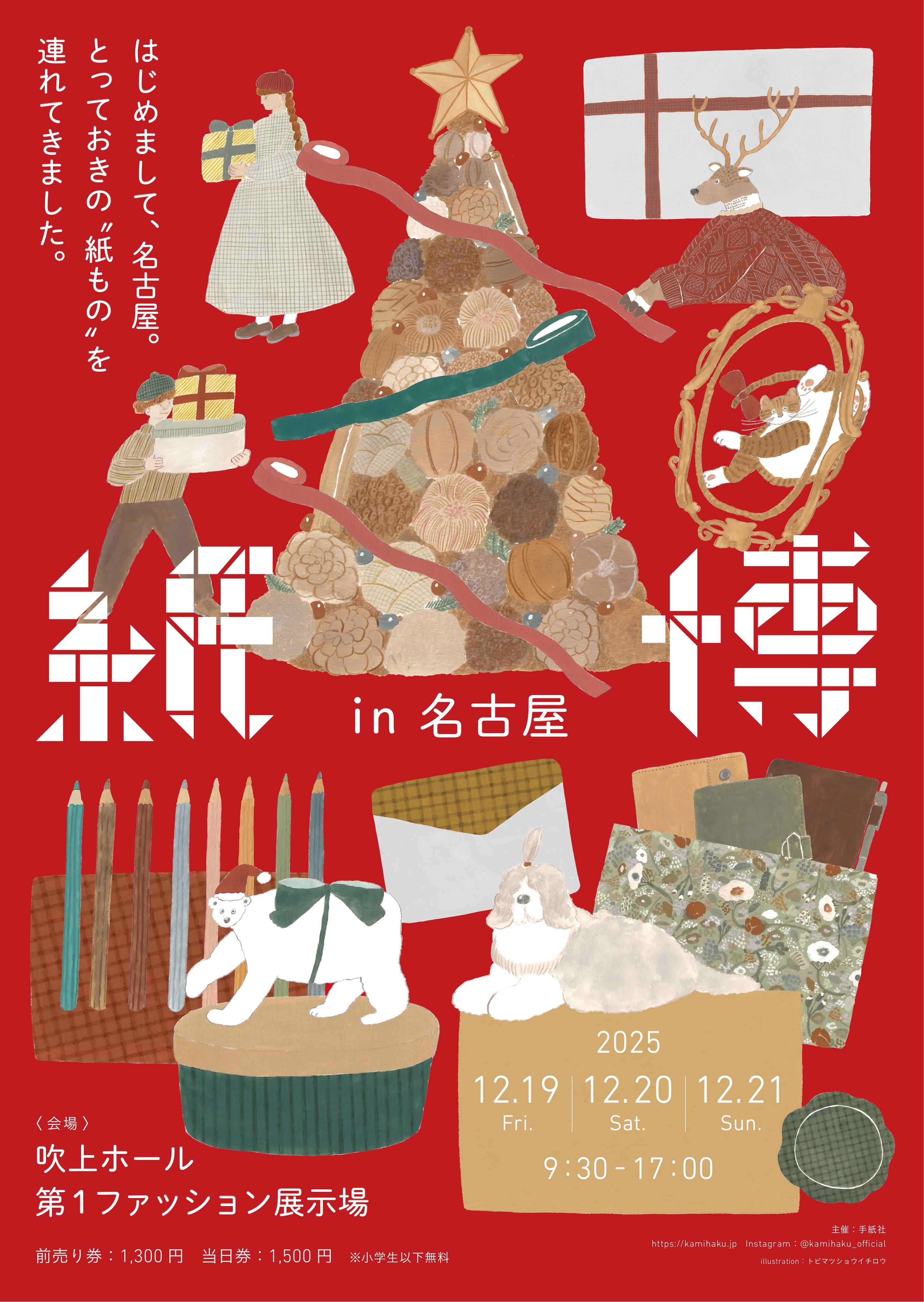 【紙博 in 名古屋】12月開催！紙もの・文具・イラストの祭典 を吹上ホールで開催！