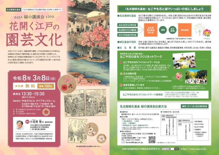 3/8　名古屋緑化基金　緑の講演会『花開く江戸の園芸文化』