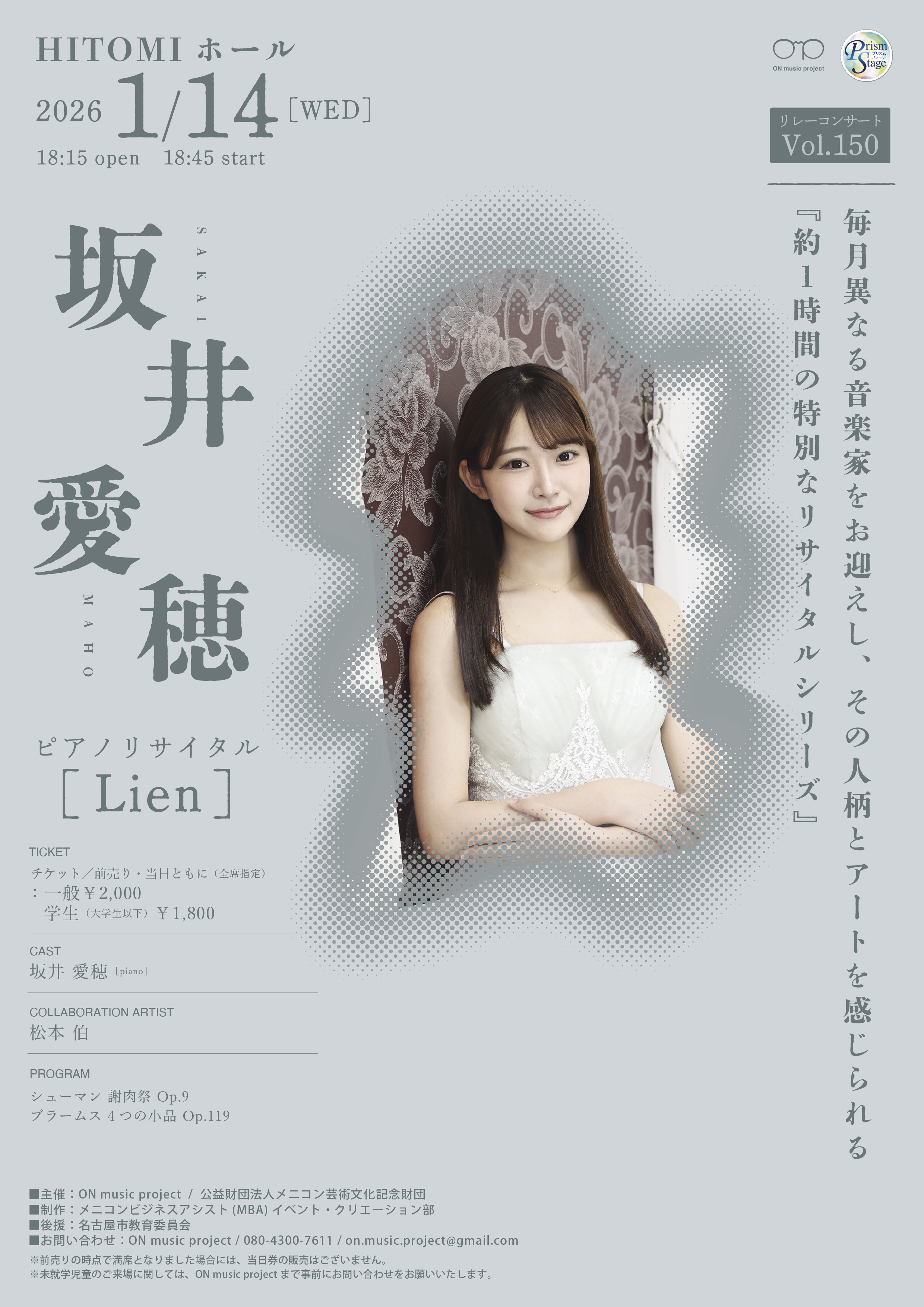 プリズムステージ ON music project リレーコンサート　Vol.150　坂井愛穂ピアノリサイタル[Lien]