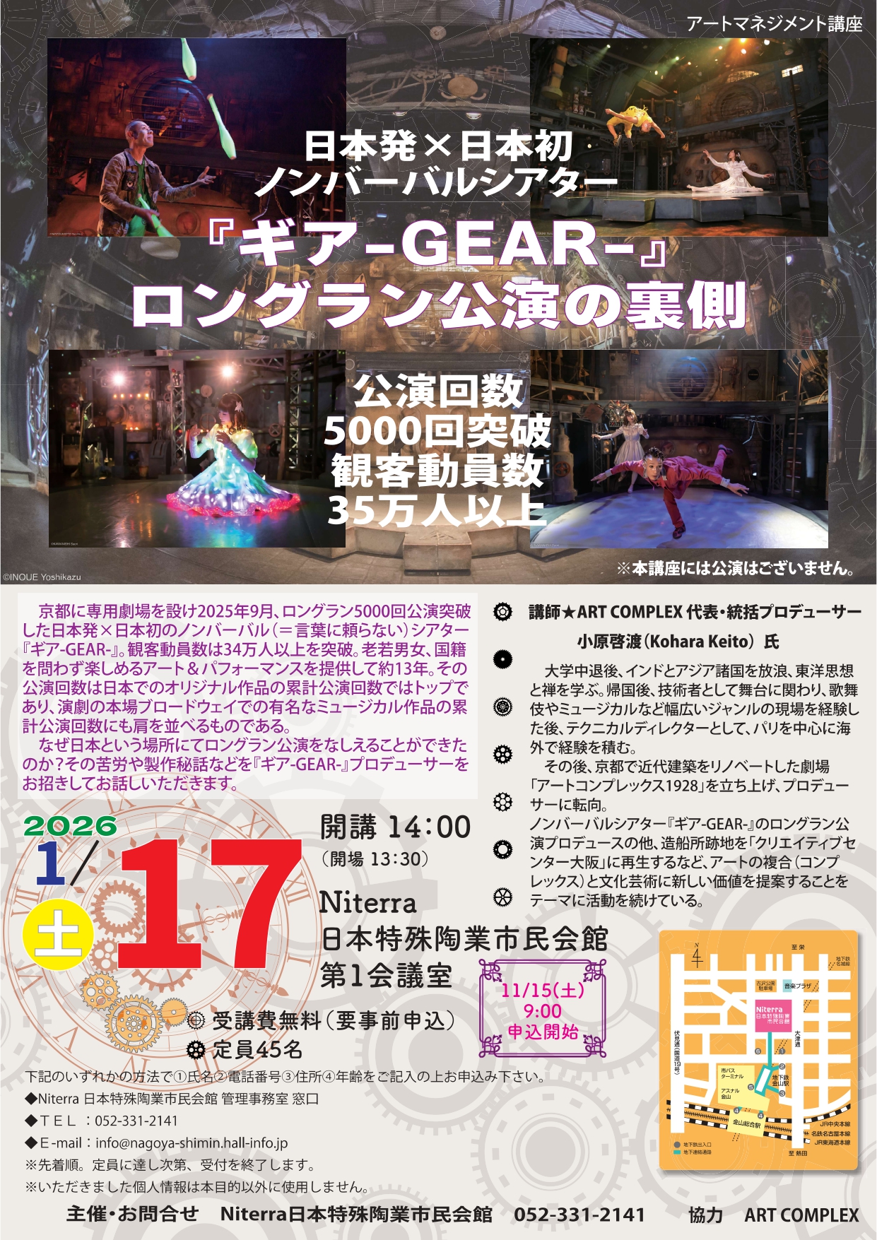 ～アートマネジメント講座～ 日本発×日本初ノンバーバルシアター 『ギア-GEAR-』ロングラン公演の裏側