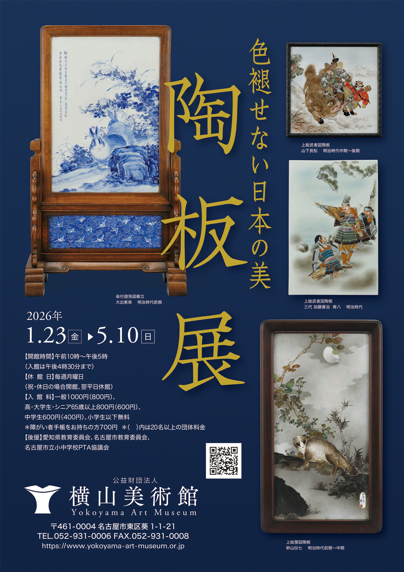 企画展「色褪せない日本の美　陶板展」